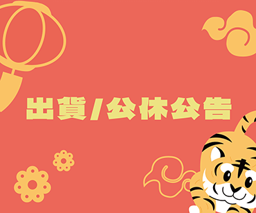 2022春節休假通知