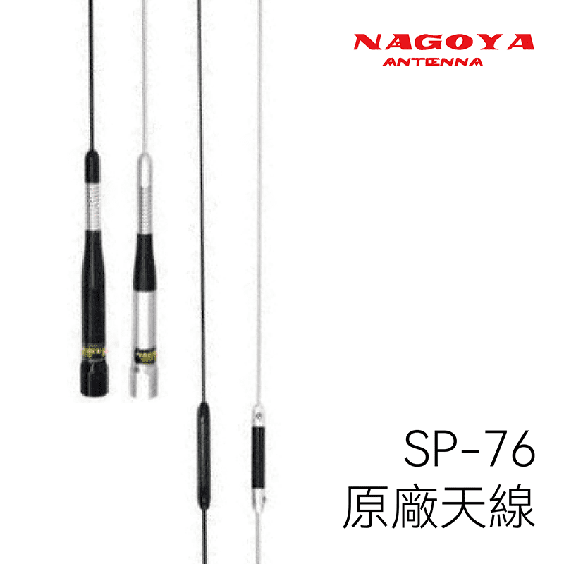 NAGOYA SP-76 原廠車機車載天線(雙頻)