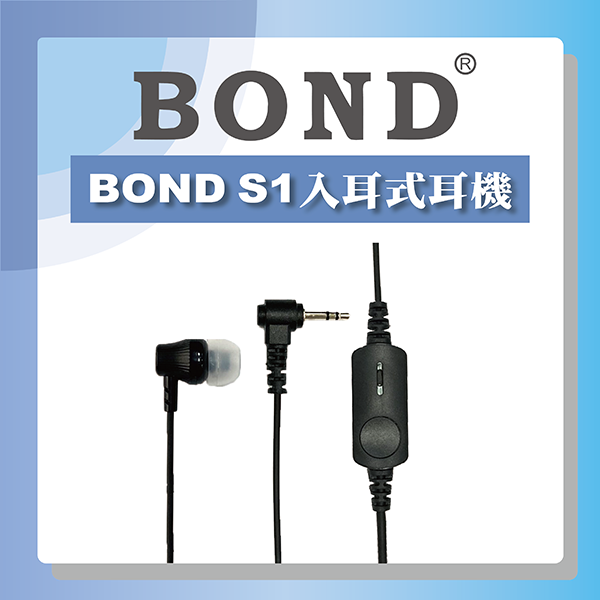 BOND S1-ERI 入耳式耳機麥克風(M1型插頭)