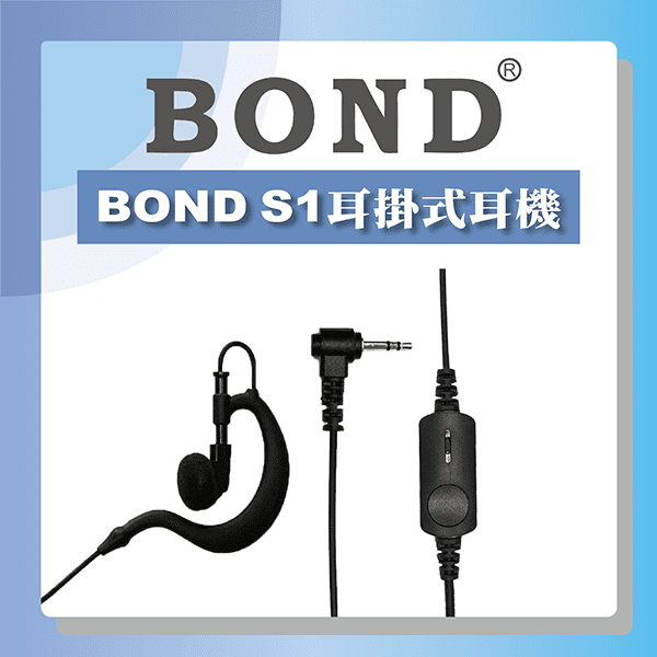 BOND S1-ER9 耳掛式耳機麥克風(M1型插頭)