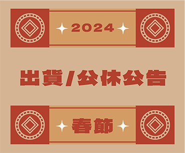 2024春節休假通知