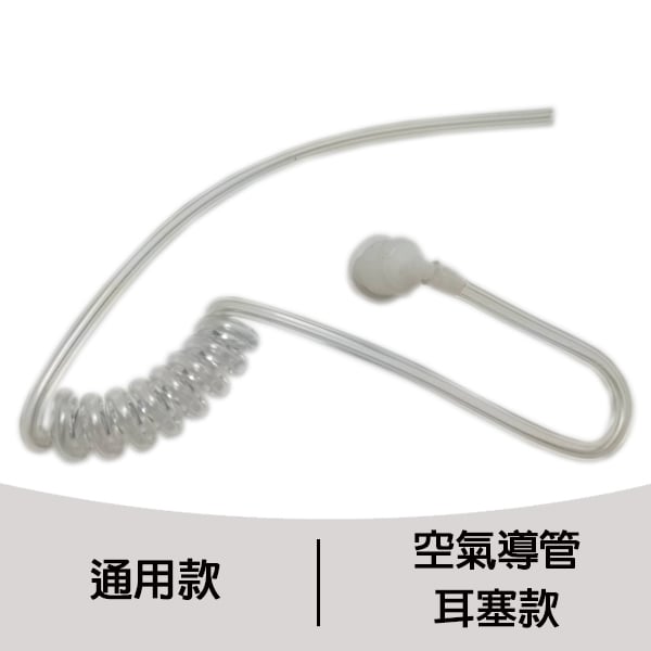 空氣導管耳塞(通用款)