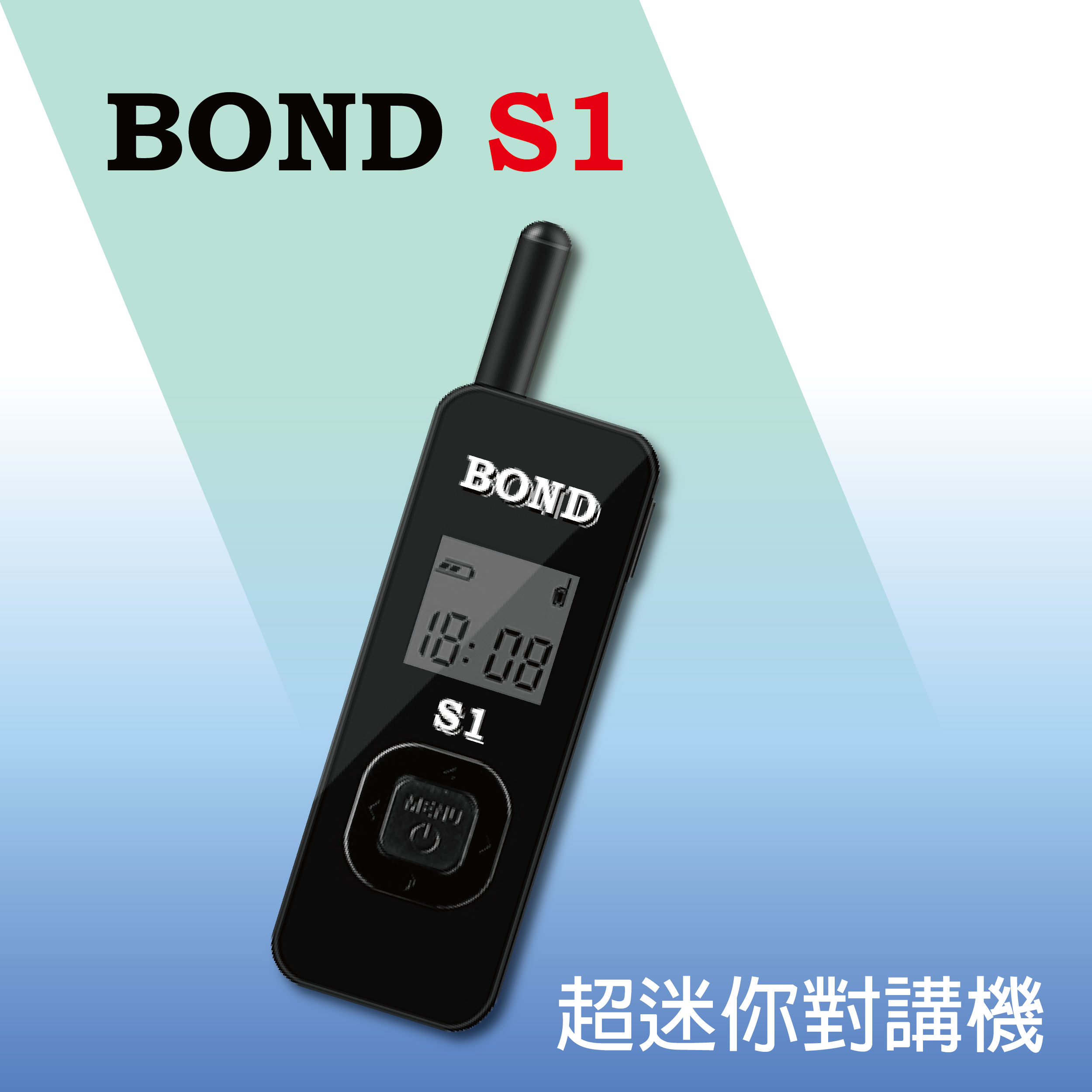BOND S1  超迷你無線電對講機 (單支)