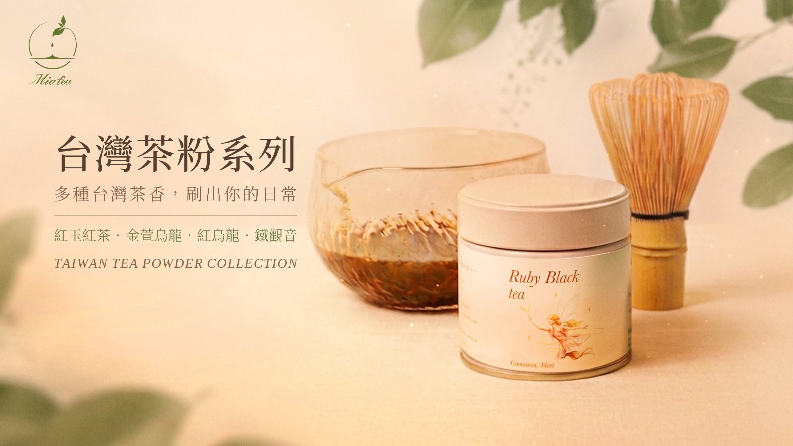 https://www.miotea.tw/categories/%E8%8C%B6%E7%B2%89 https://www.miotea.tw/categories/%E8%8C%B6%E7%B2%89