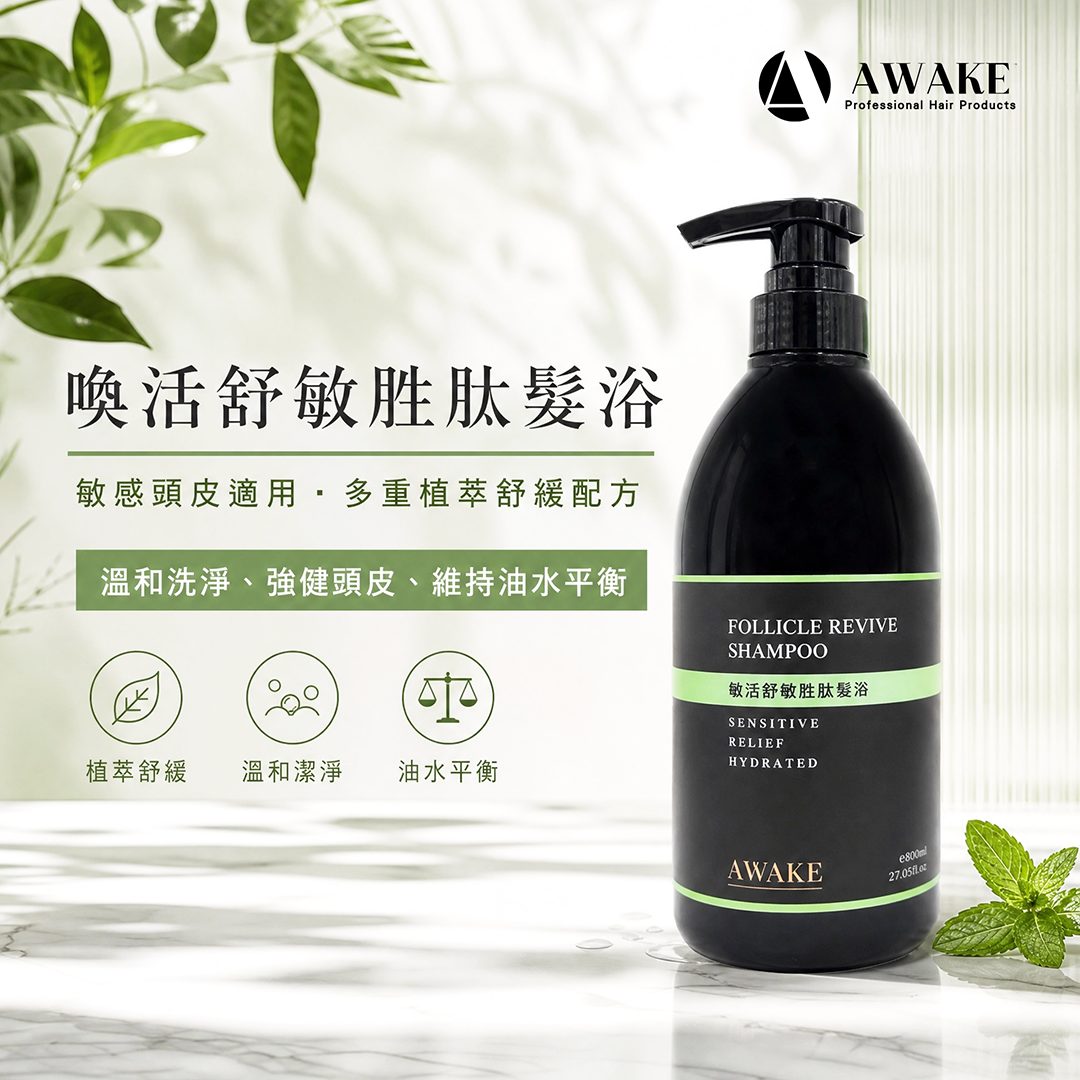 喚活舒敏胜肽髮浴