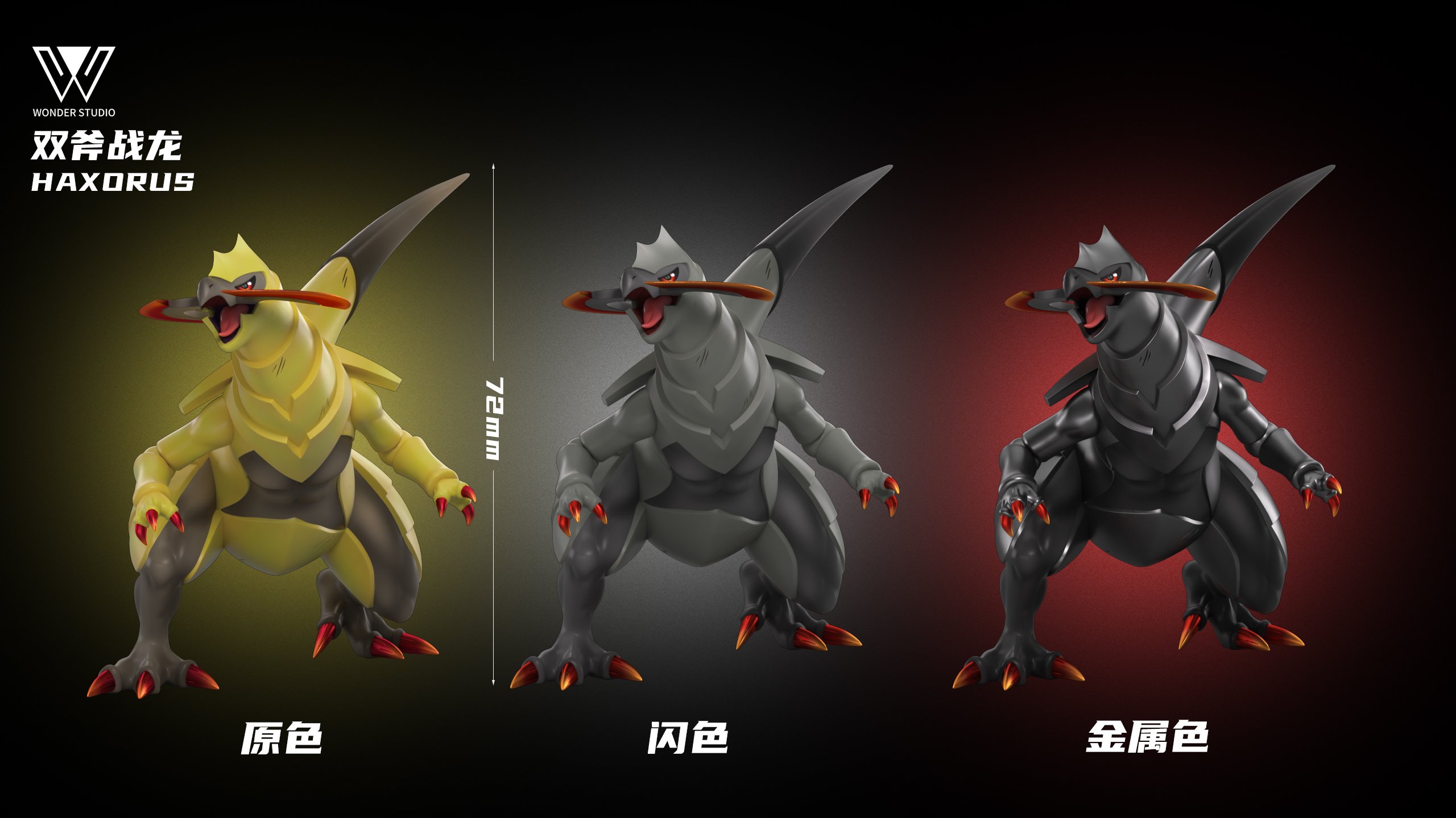 【寶可夢】玩得 Wonder studio－雙斧戰龍