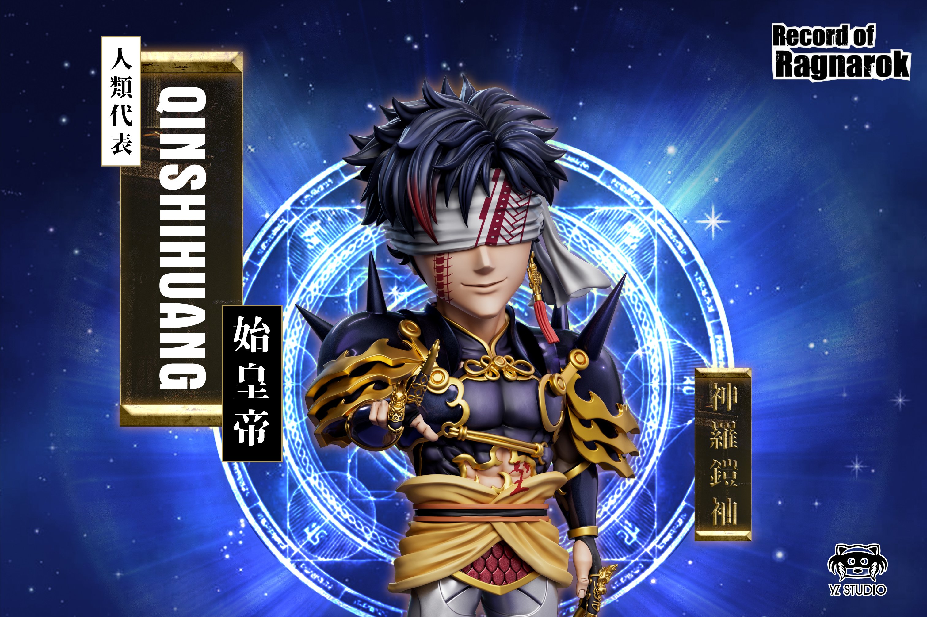 【終末的女武神】YZ工作室－神器解放系列 第一彈 神羅鎧袖 秦始皇