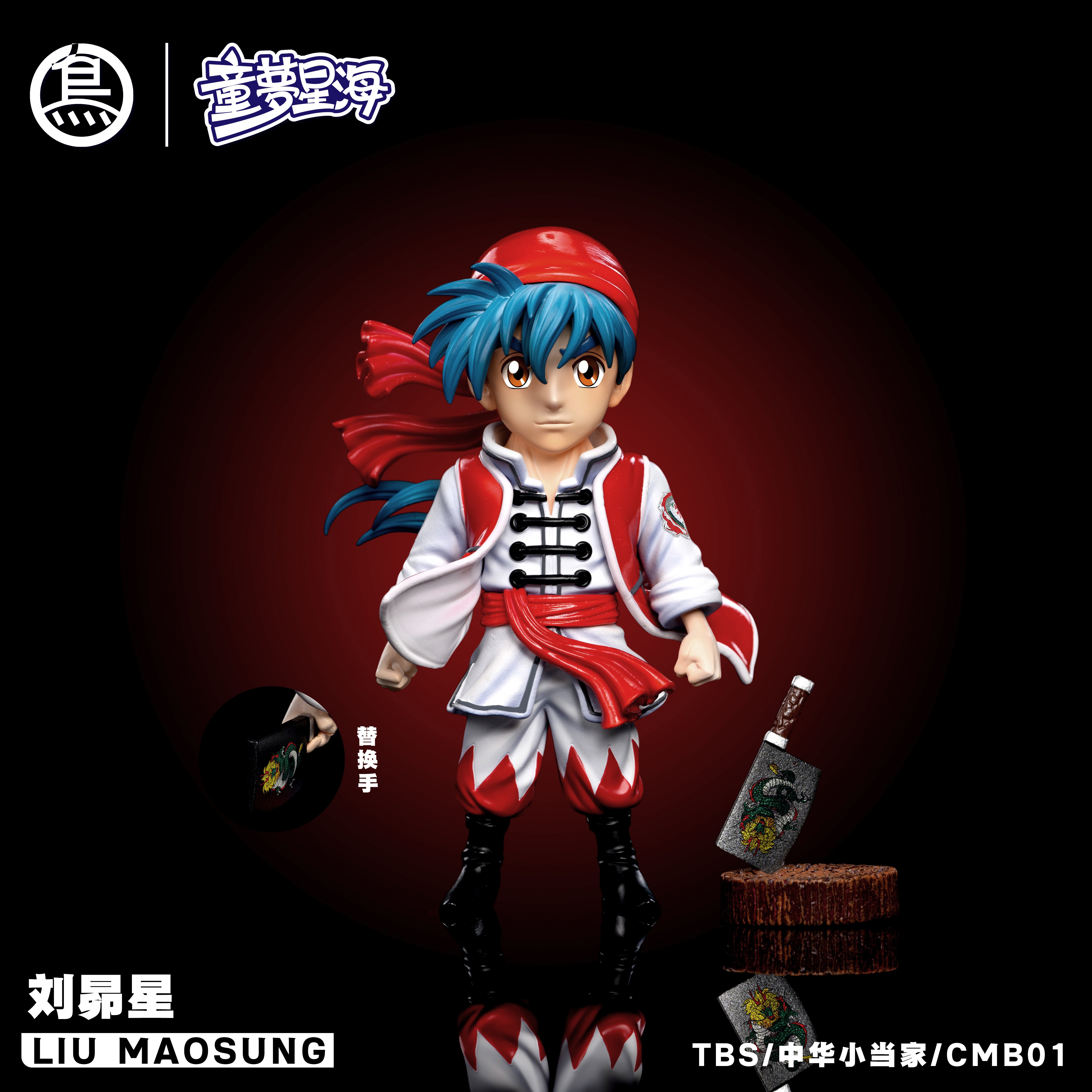 【中華一番】TBS Toybirds Stuido-童夢星海 中華小當家 劉昴星