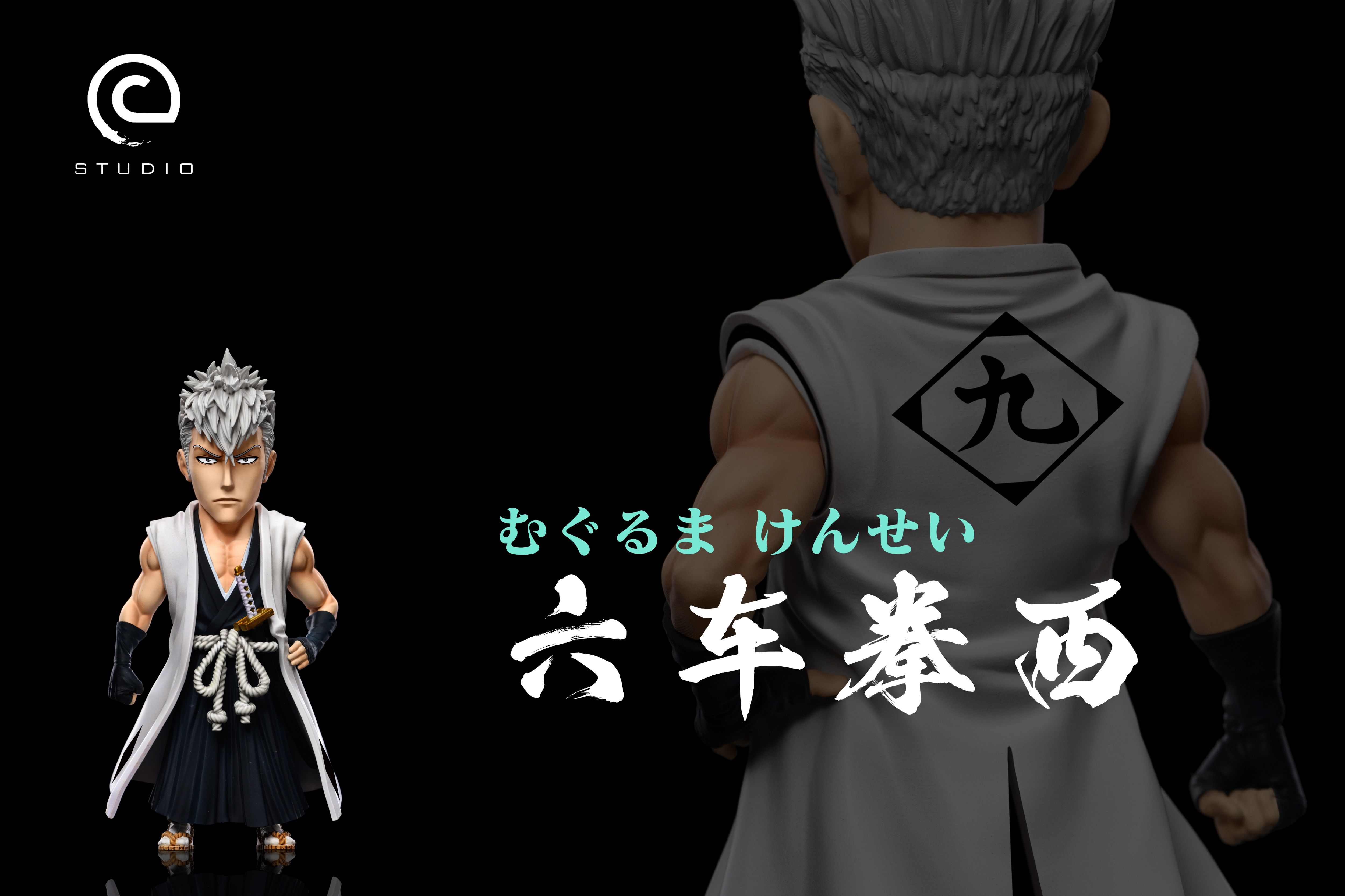 【死神】C-STUDIO-原九番隊長 六車拳西