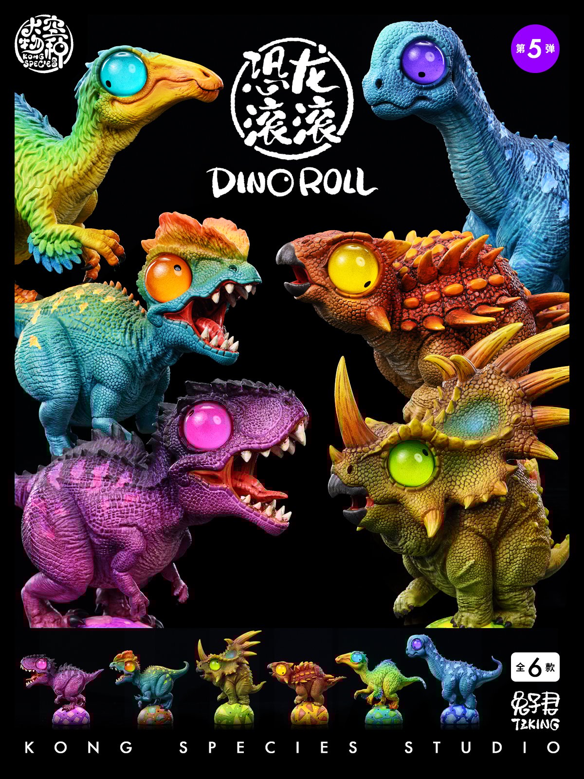 【原創授權】大空物種-恐龍滾滾 05彈