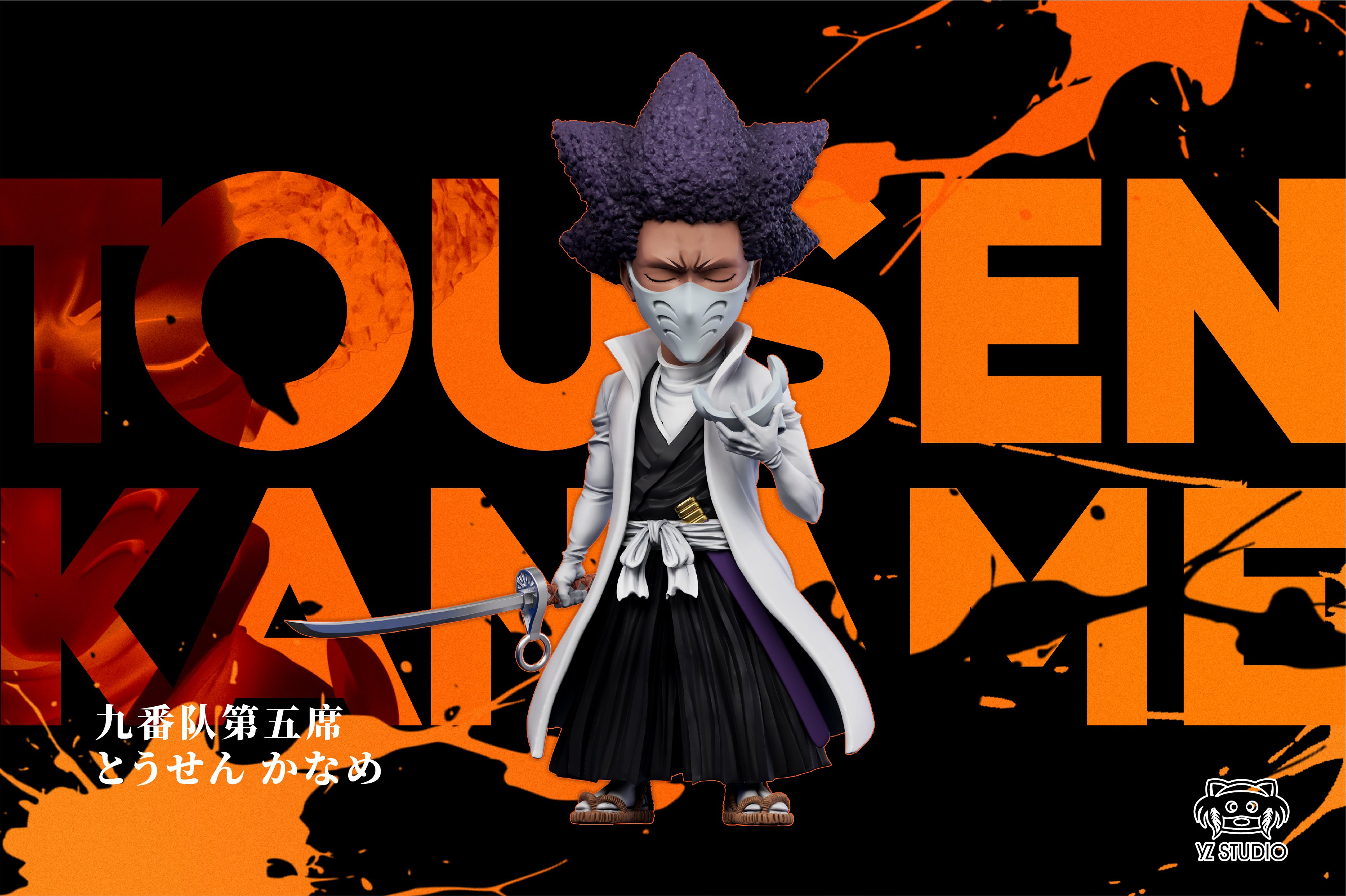 【死神】YZ工作室-過去篇 第八彈 東仙要