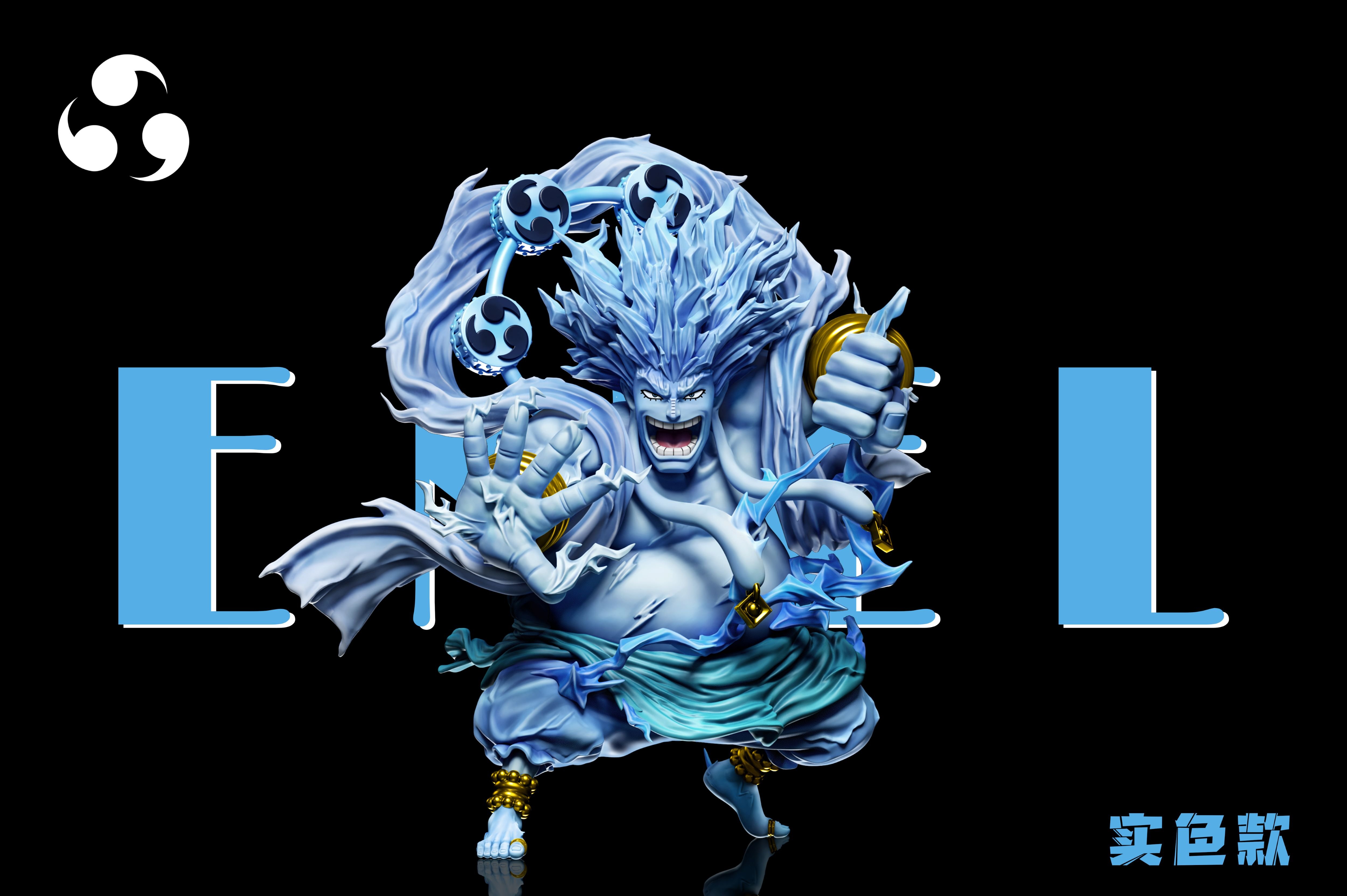 【海賊王】A+研究所-空島共鳴 第七彈 2億伏特雷神索爾 艾尼路