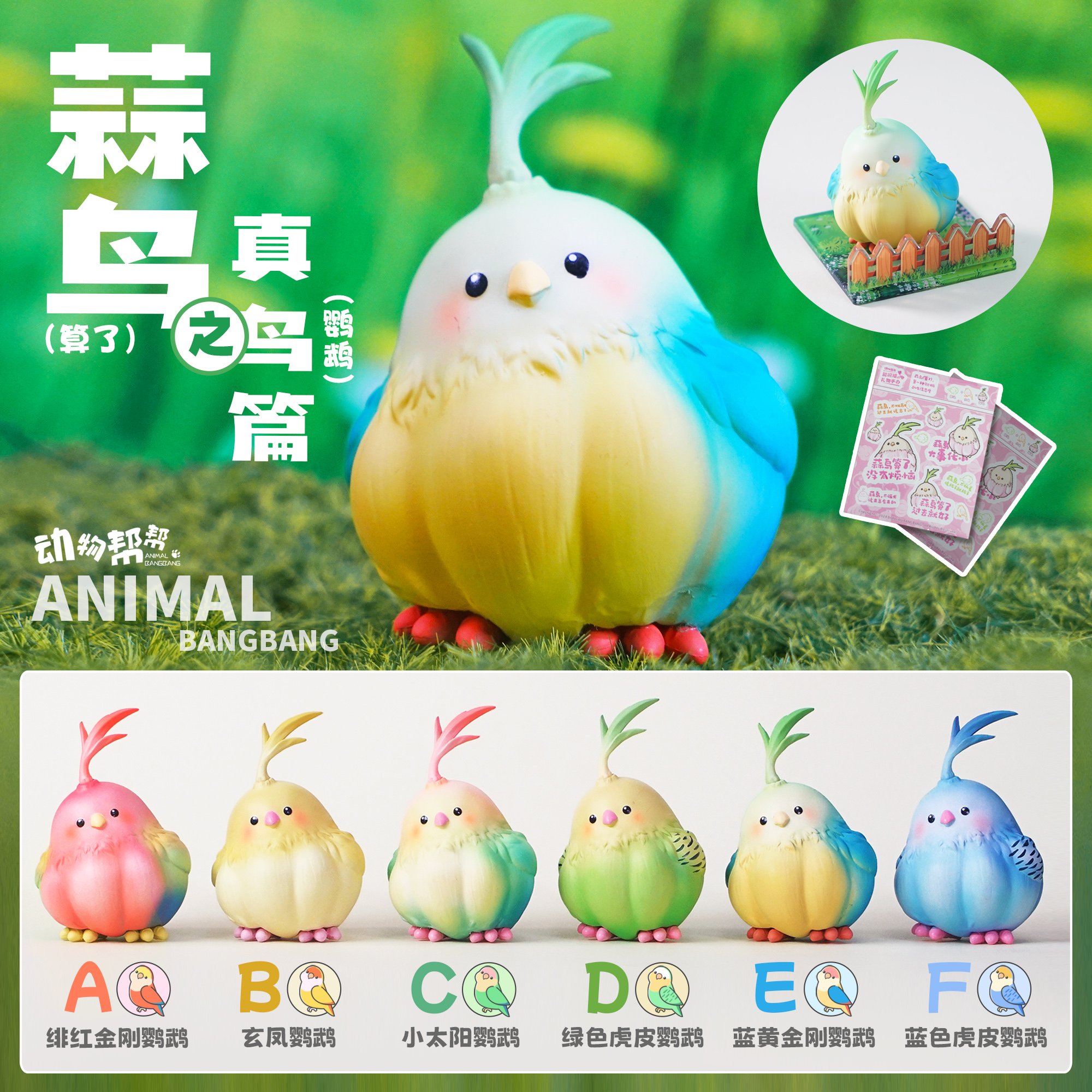 【原創授權】傑刻動漫 x 動物幫農場-蒜鳥蒜鳥沒什麼大不了 真鳥篇