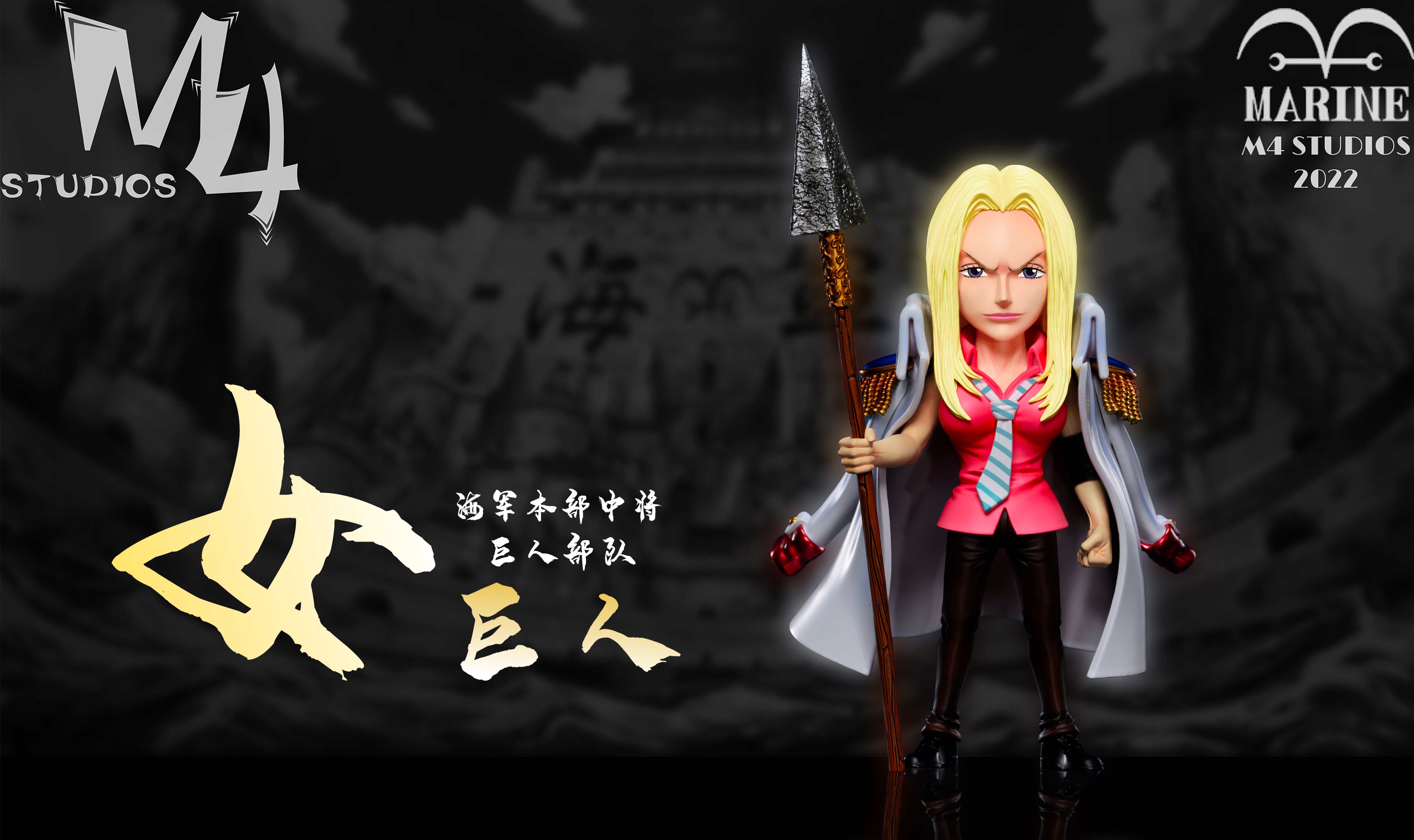 【海賊王】M4工作室-海軍本部人物 第42彈 海軍巨人部隊 女巨人