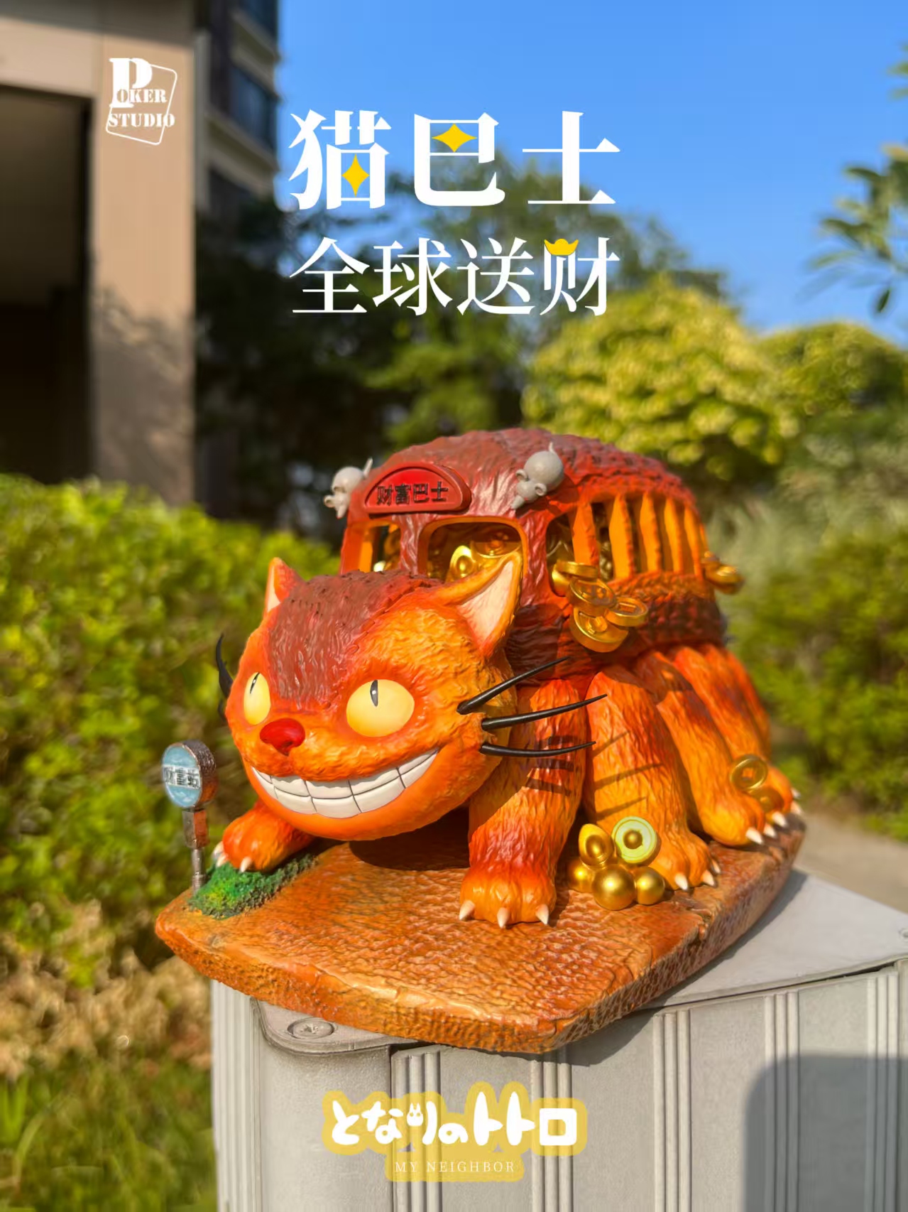 【宮崎駿】Poker-Studio-八方來財共鳴系列 龍貓財富巴士