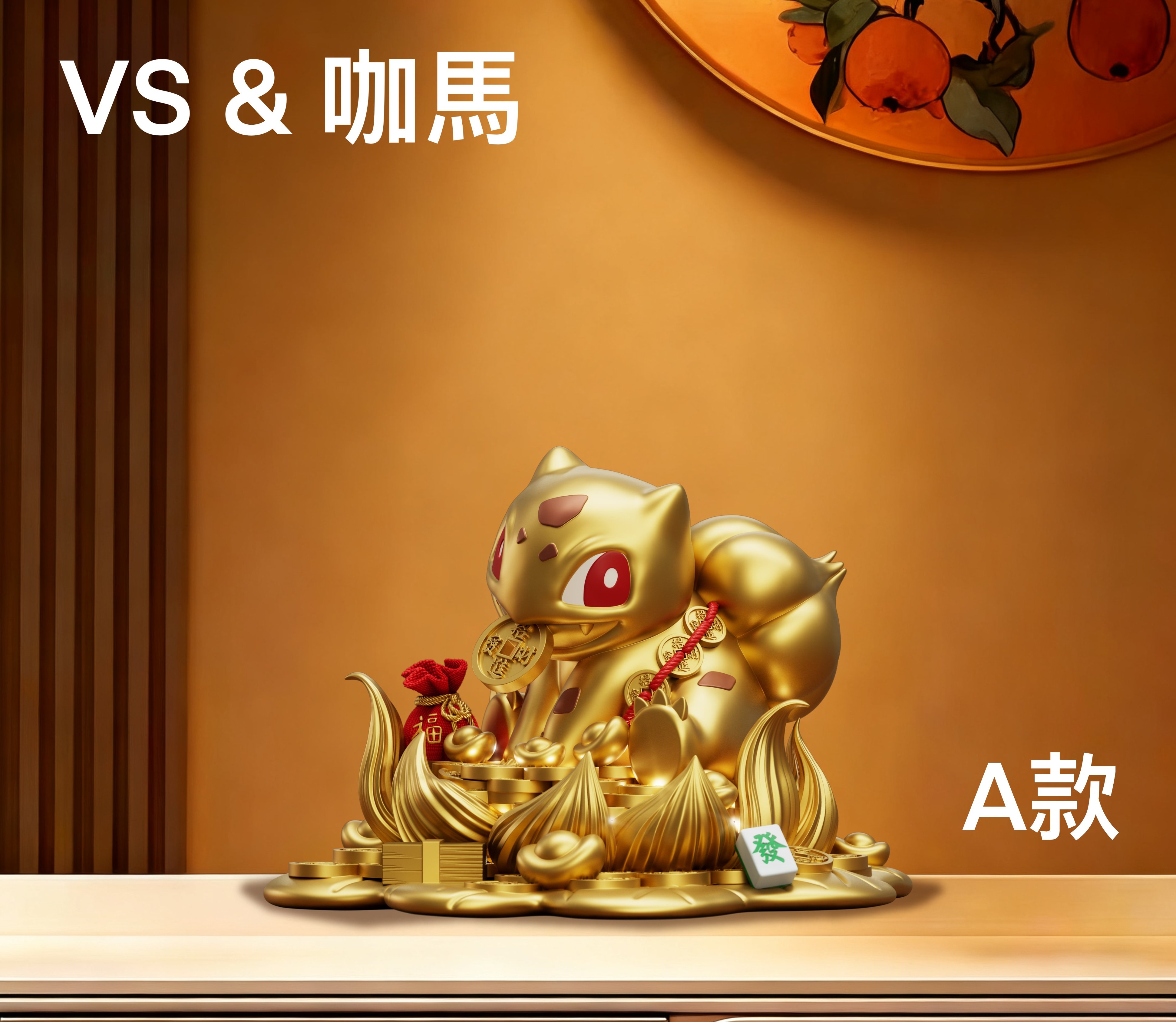 【寶可夢】VS x 咖馬模玩-招財妙蛙種子