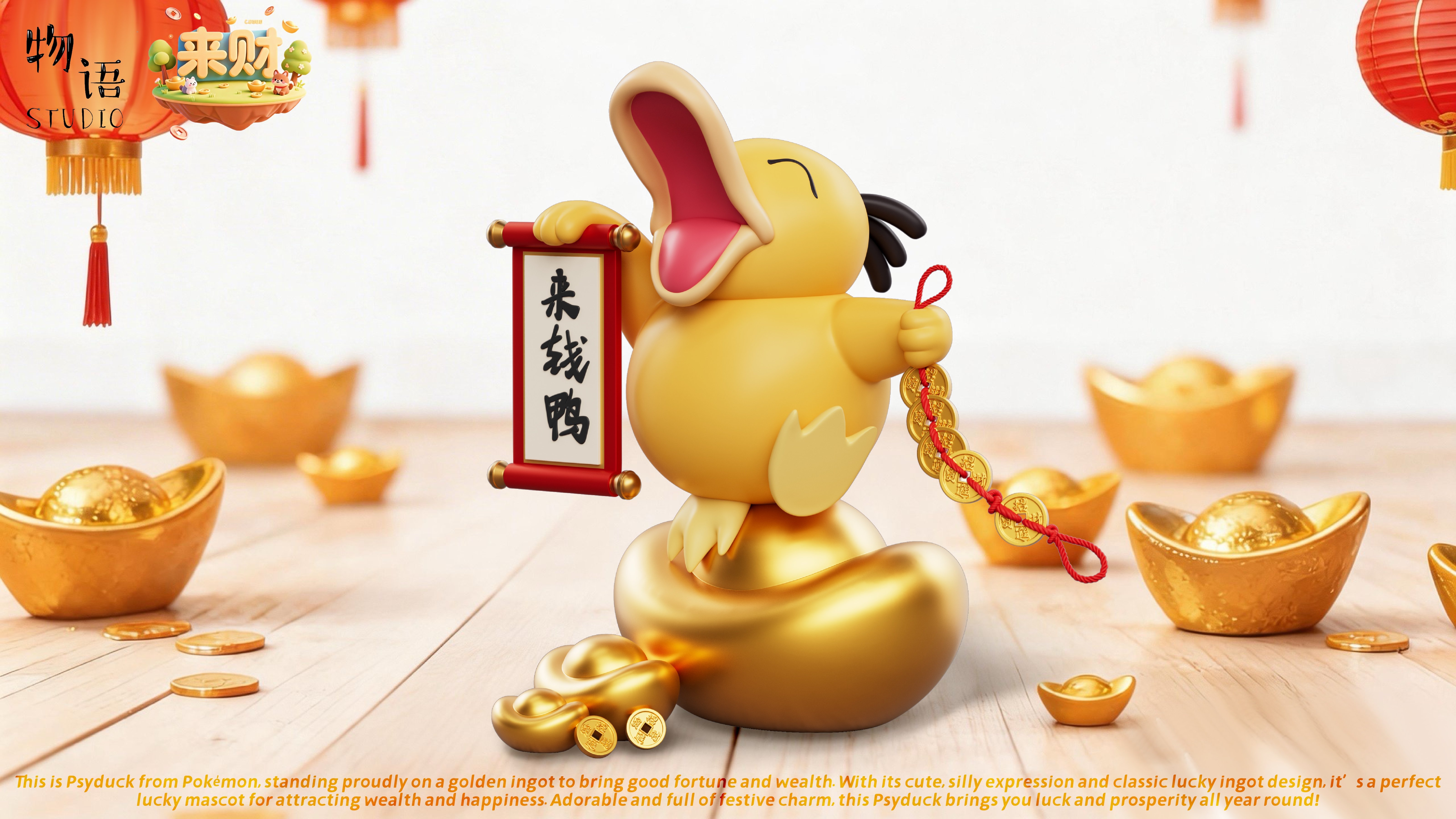 【寶可夢】來財工作室－來財系列 第五彈 招財可達鴨