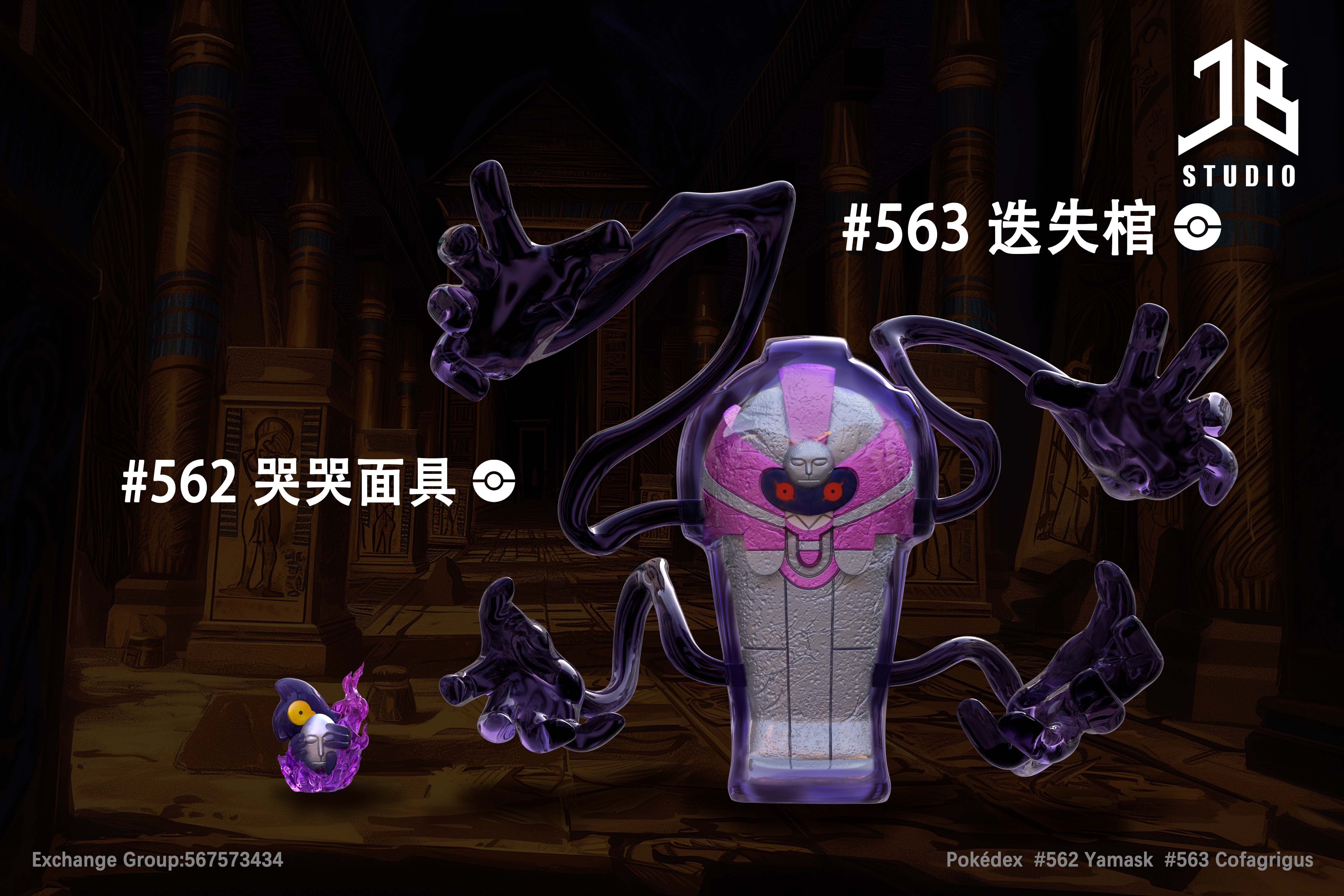 【寶可夢】JB Studio-圖鑑系列 進化組 哭哭面具 迭失棺