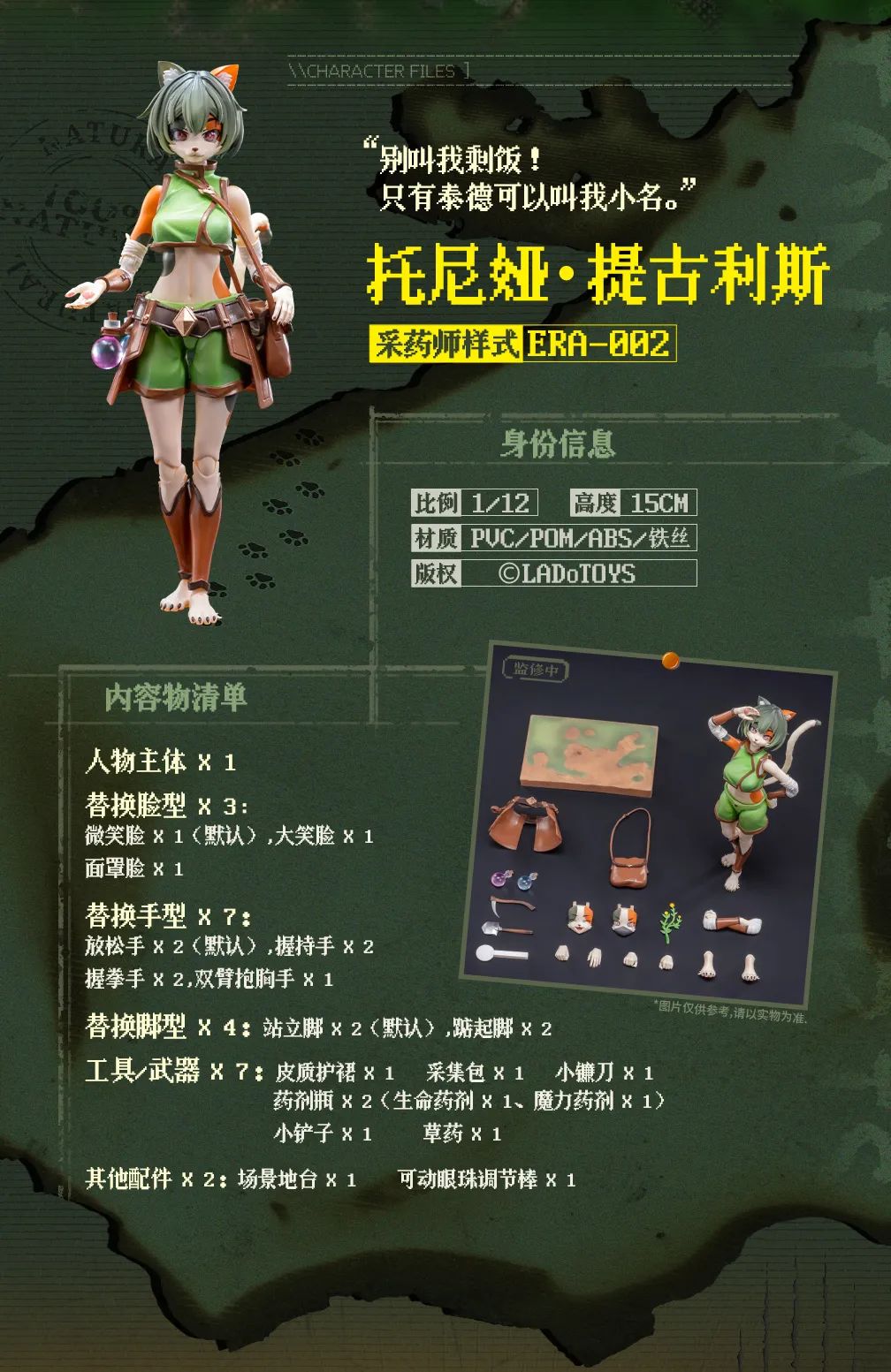 【正版授權】LADoTOYS-冒險小隊 三花貓娘 托妮亞 採藥師樣式 ERA-002