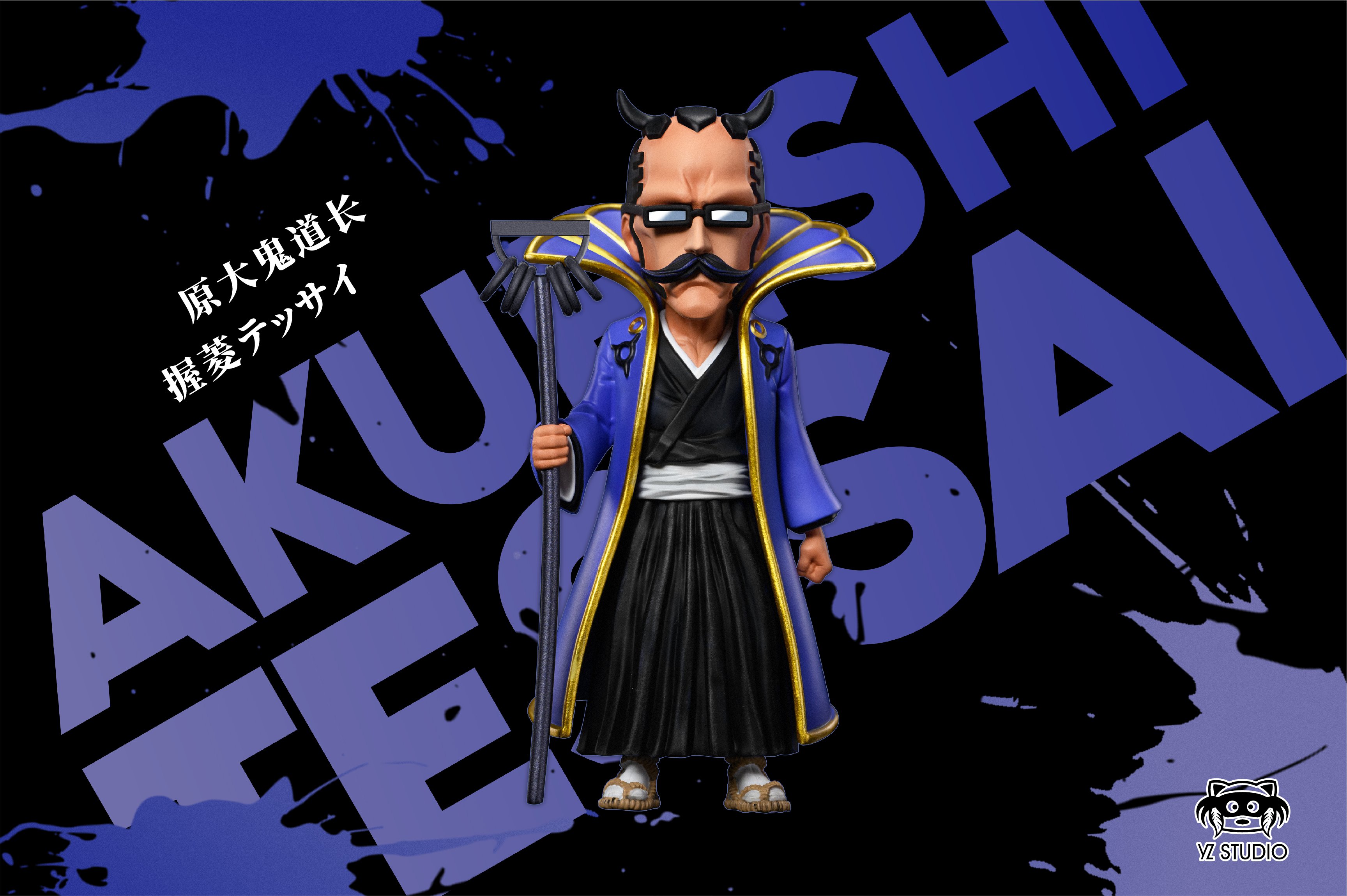 【死神】YZ工作室-過去篇 第六彈 大鬼道長 鐵齋握菱