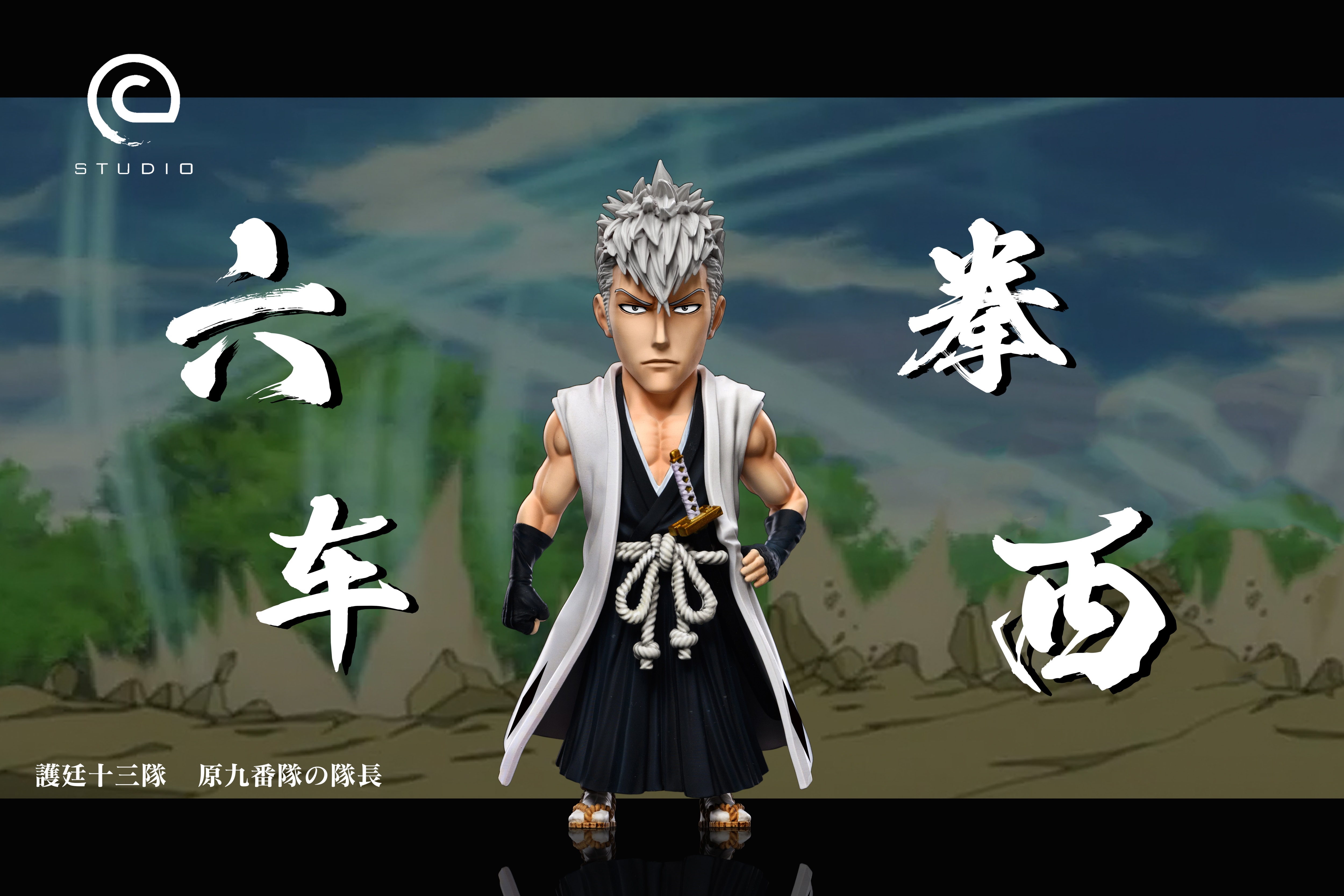 【死神】C-STUDIO-原九番隊長 六車拳西