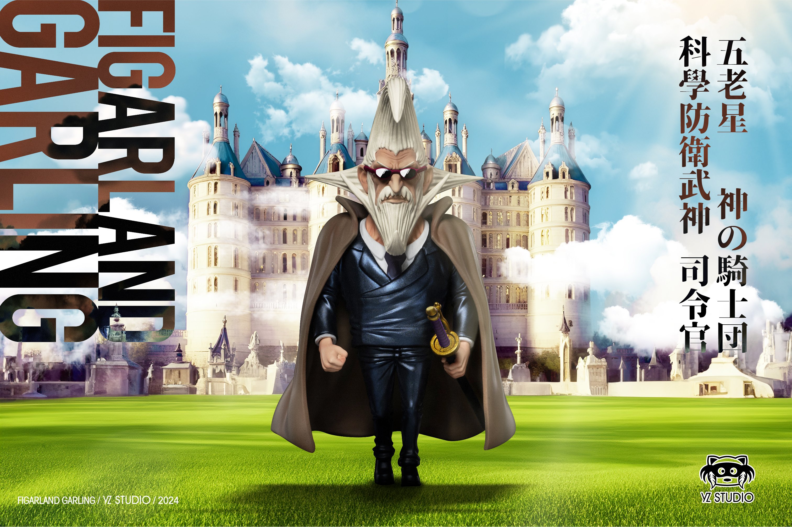 【海賊王】YZ工作室-世界政府 第一彈 新五老星 費加蘭度·格林古聖
