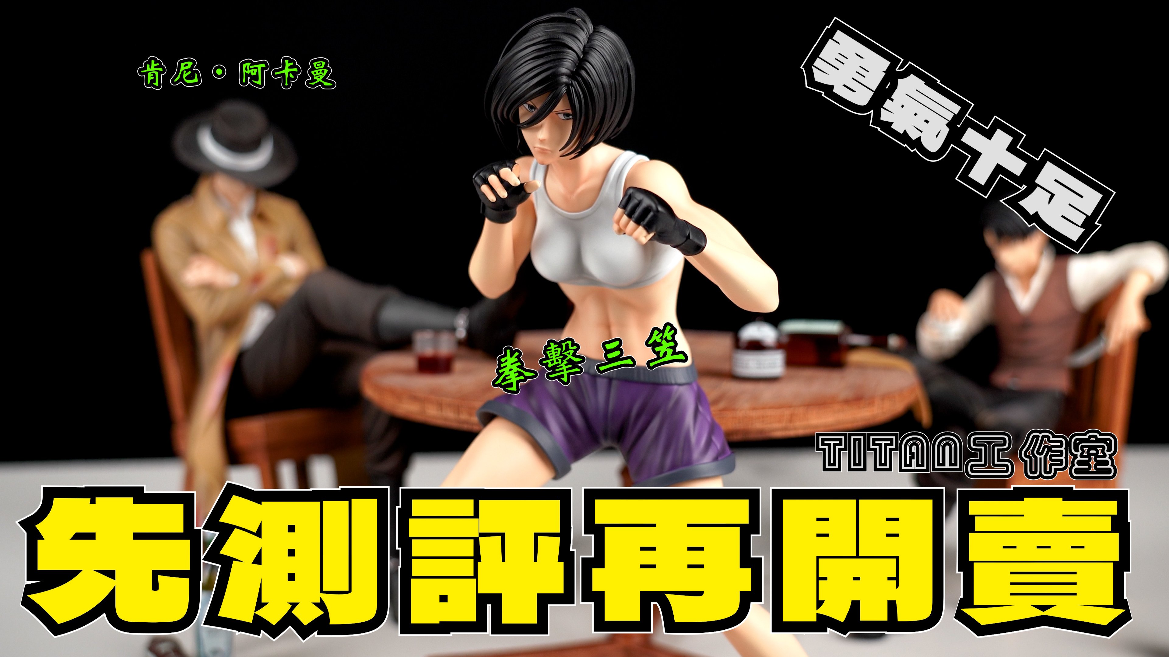 進擊的巨人 先測評再開賣 腹肌三笠 地下街肯尼 兵長