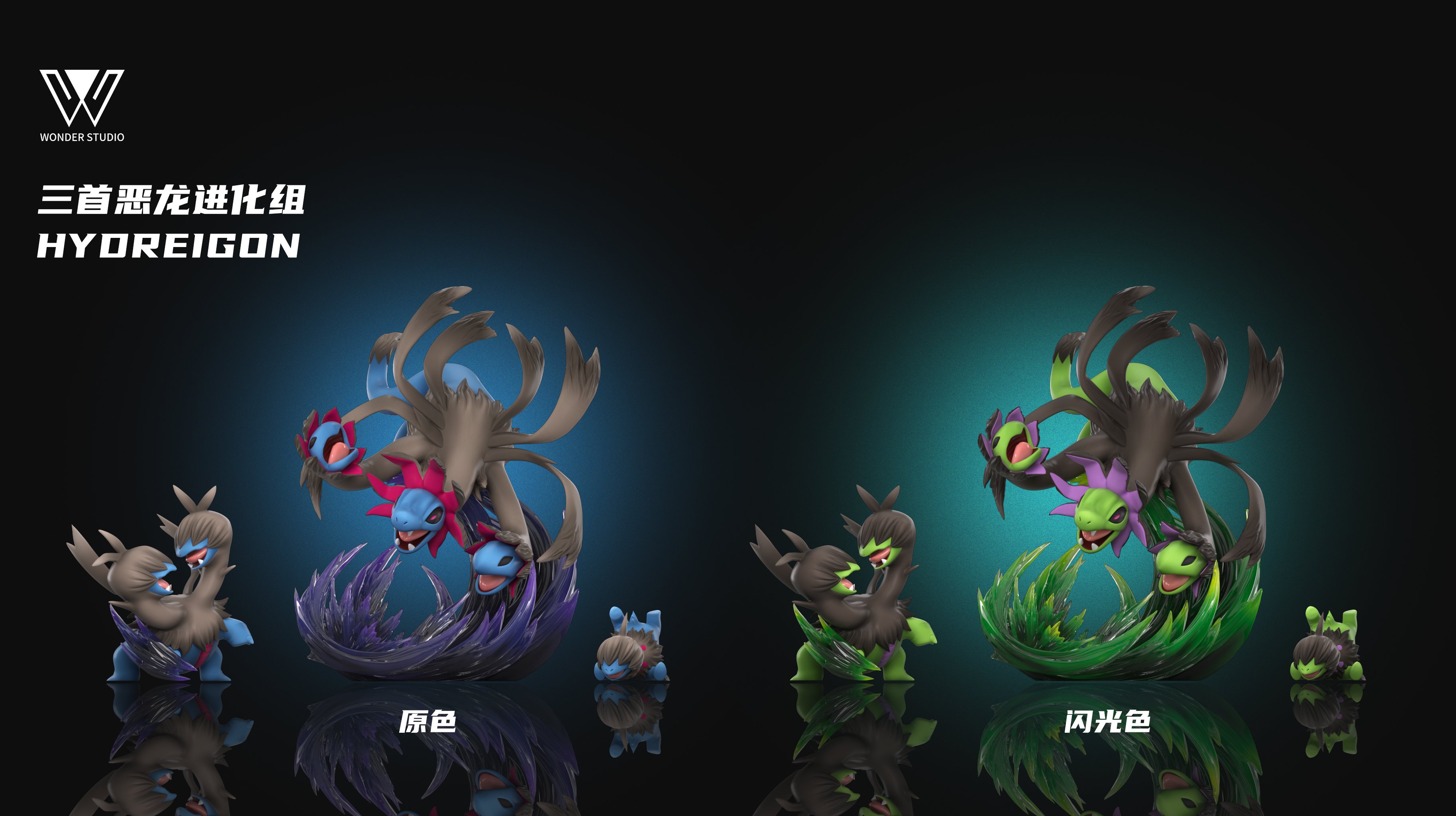 【寶可夢】玩得Wonder studio－三首惡龍 進化組