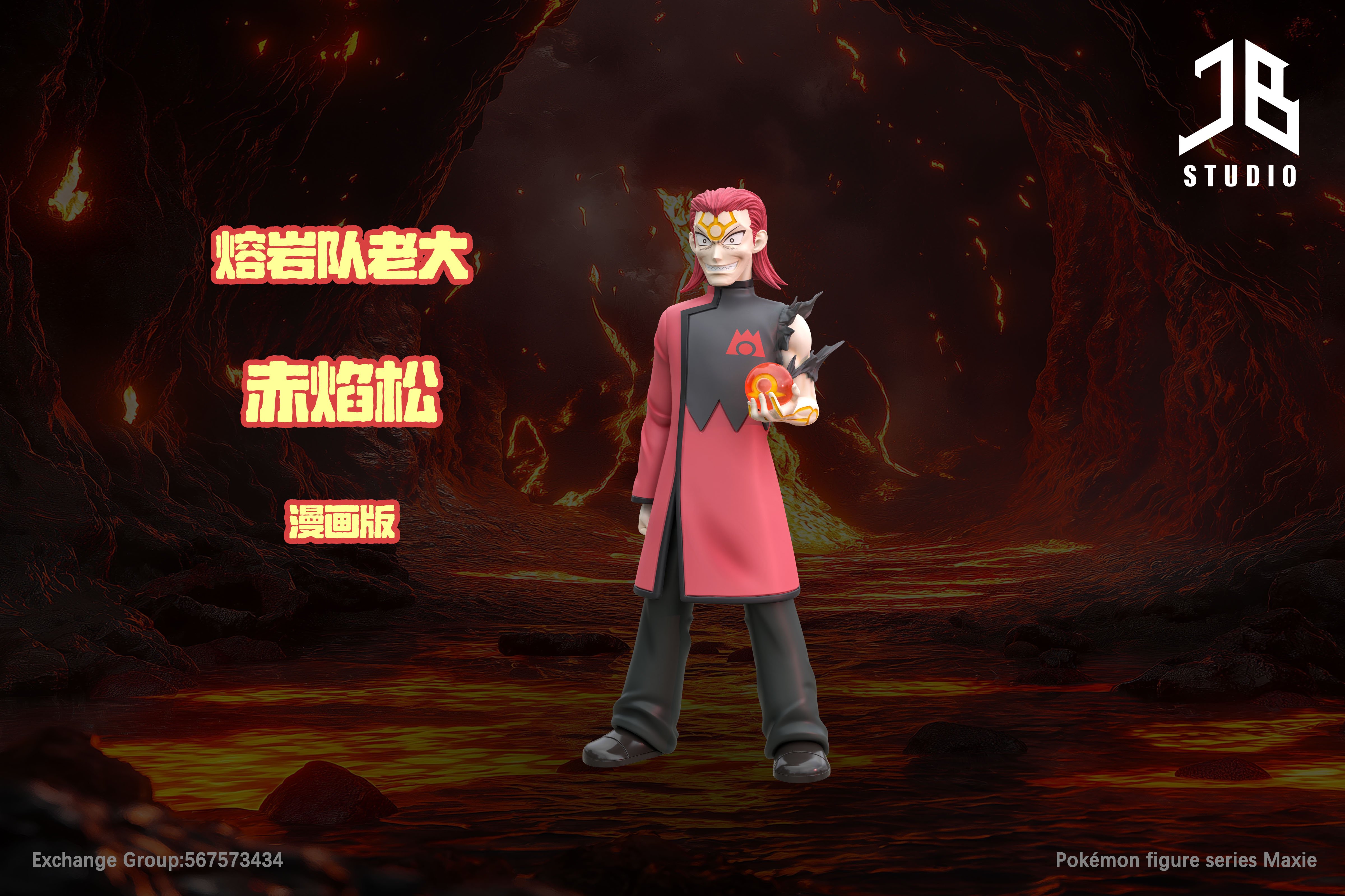 【寶可夢】精寶工作室 JB Studio-人物系列 熔岩隊老大 赤焰松