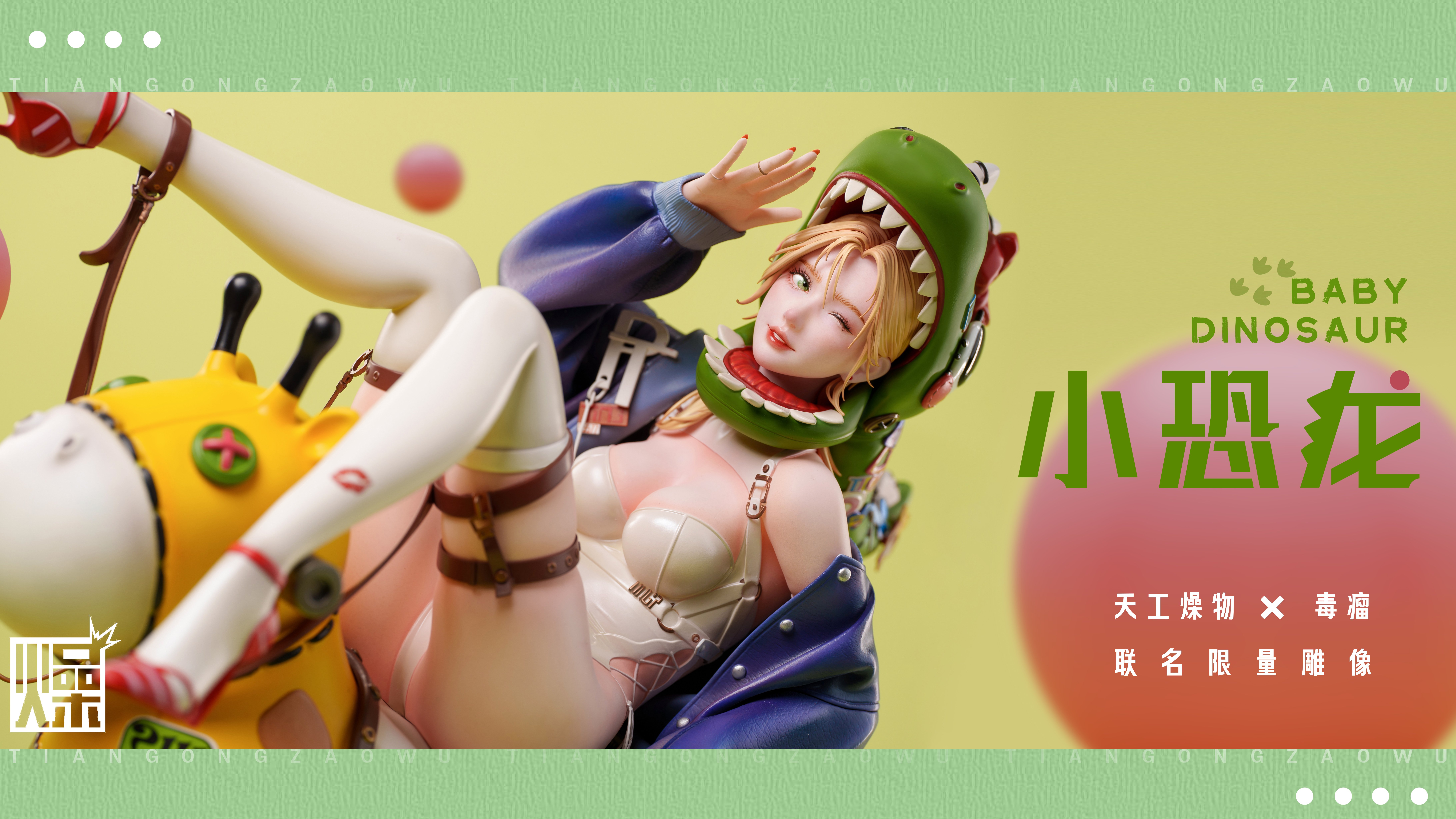 【原創授權】天工燥物stuido-X毒瘤 小恐龍