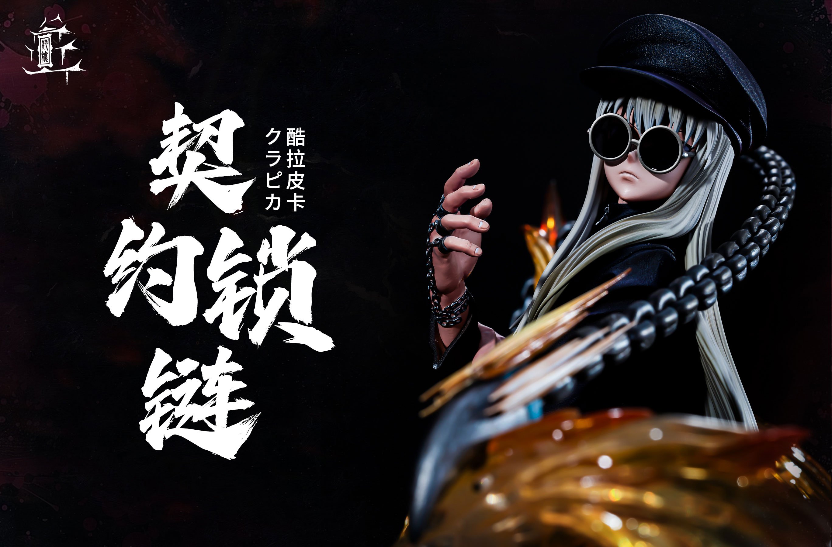 【全職獵人】薪樓工作室－酷拉皮卡 長髮墨鏡版