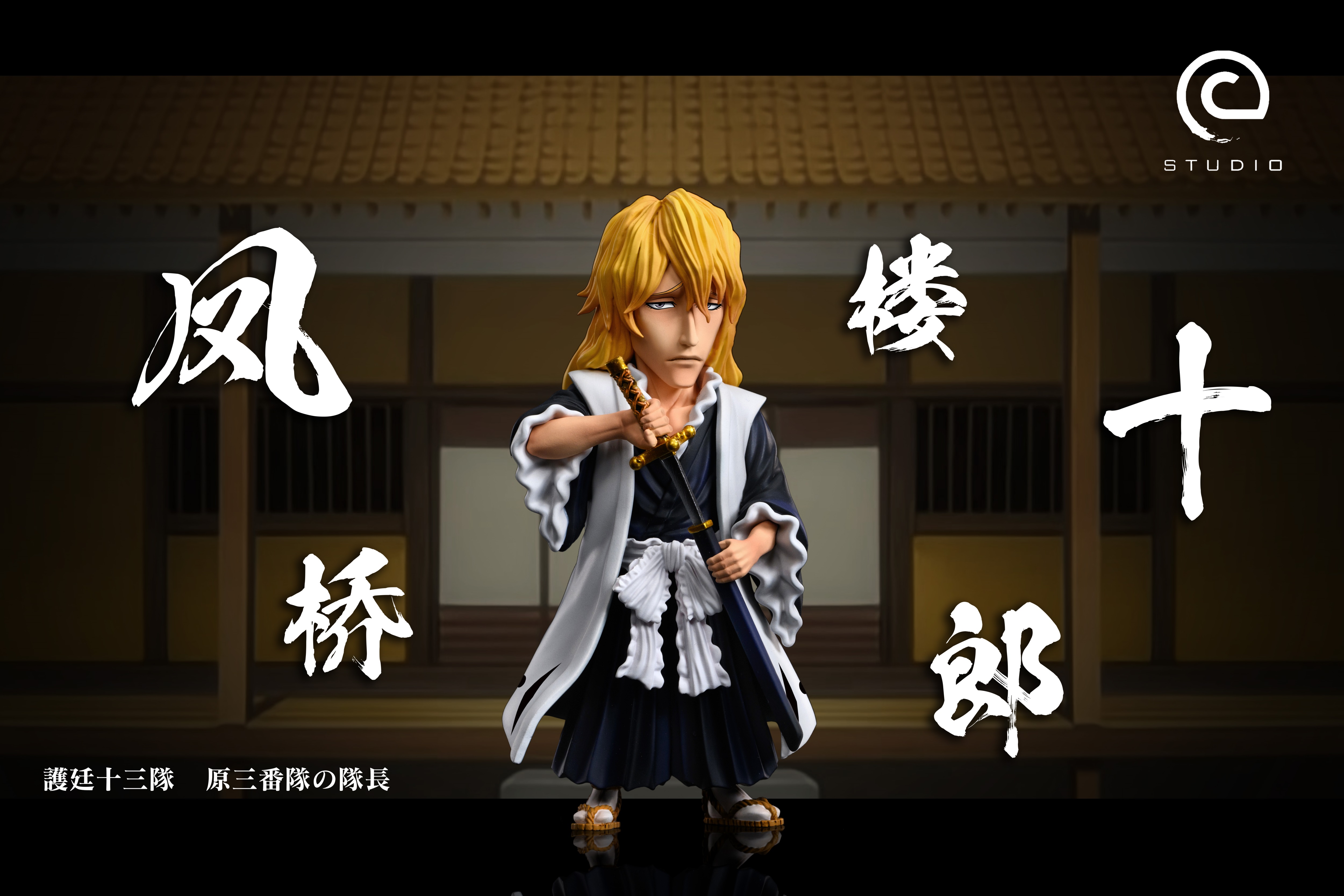 【死神】C-STUDIO-原三番隊隊長 鳳橋樓十郎