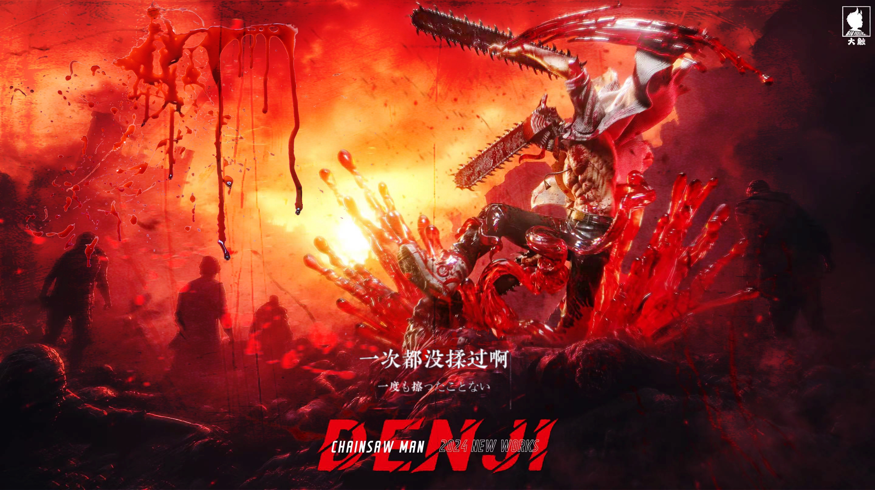 【電鋸人】大觸工作室 Big Feeler-電鋸人系列 第一彈 電次暴走