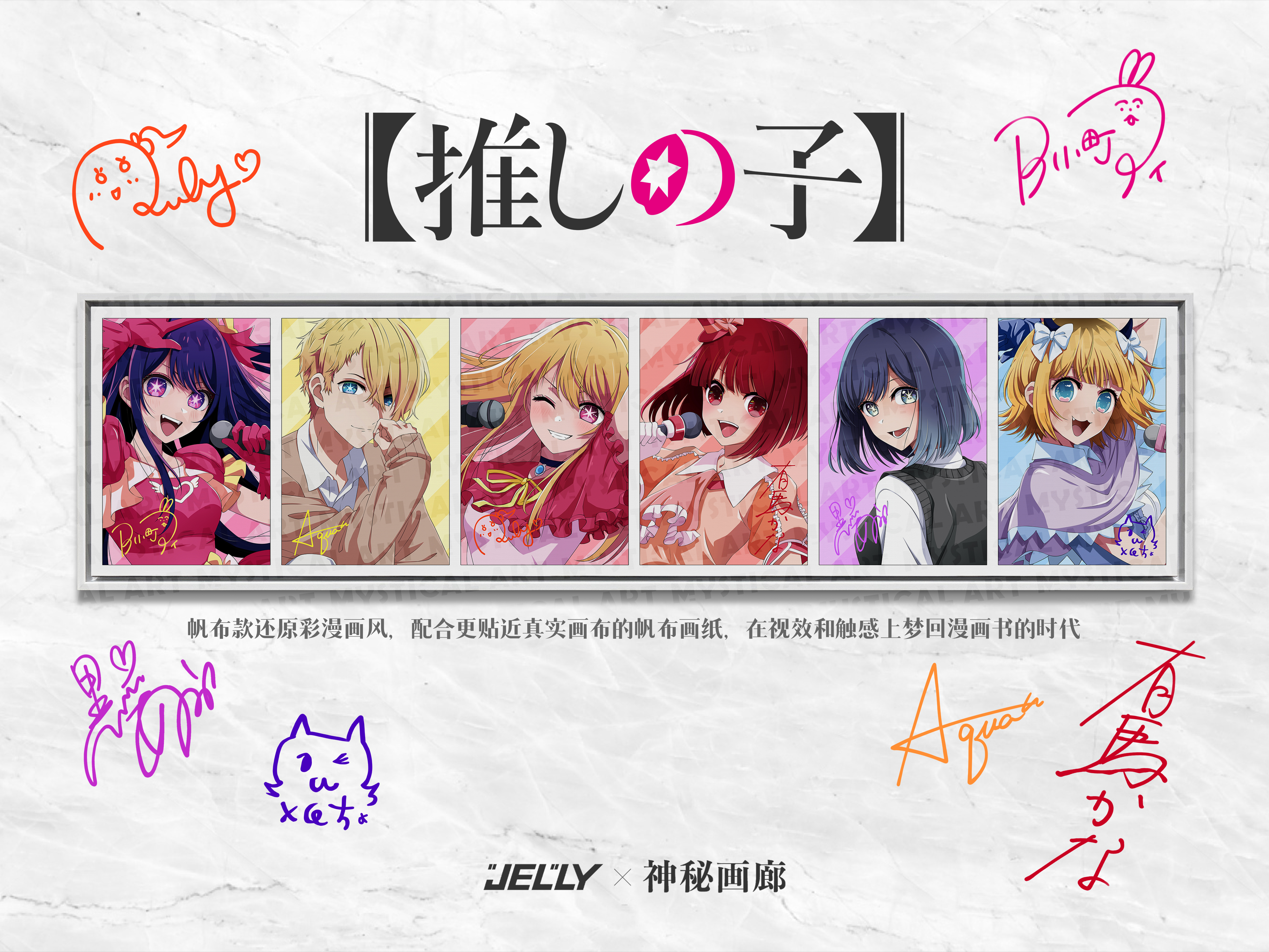 【週邊】原畫師Jelly × 神秘畫廊-我推的孩子 收藏級油畫布裝飾畫