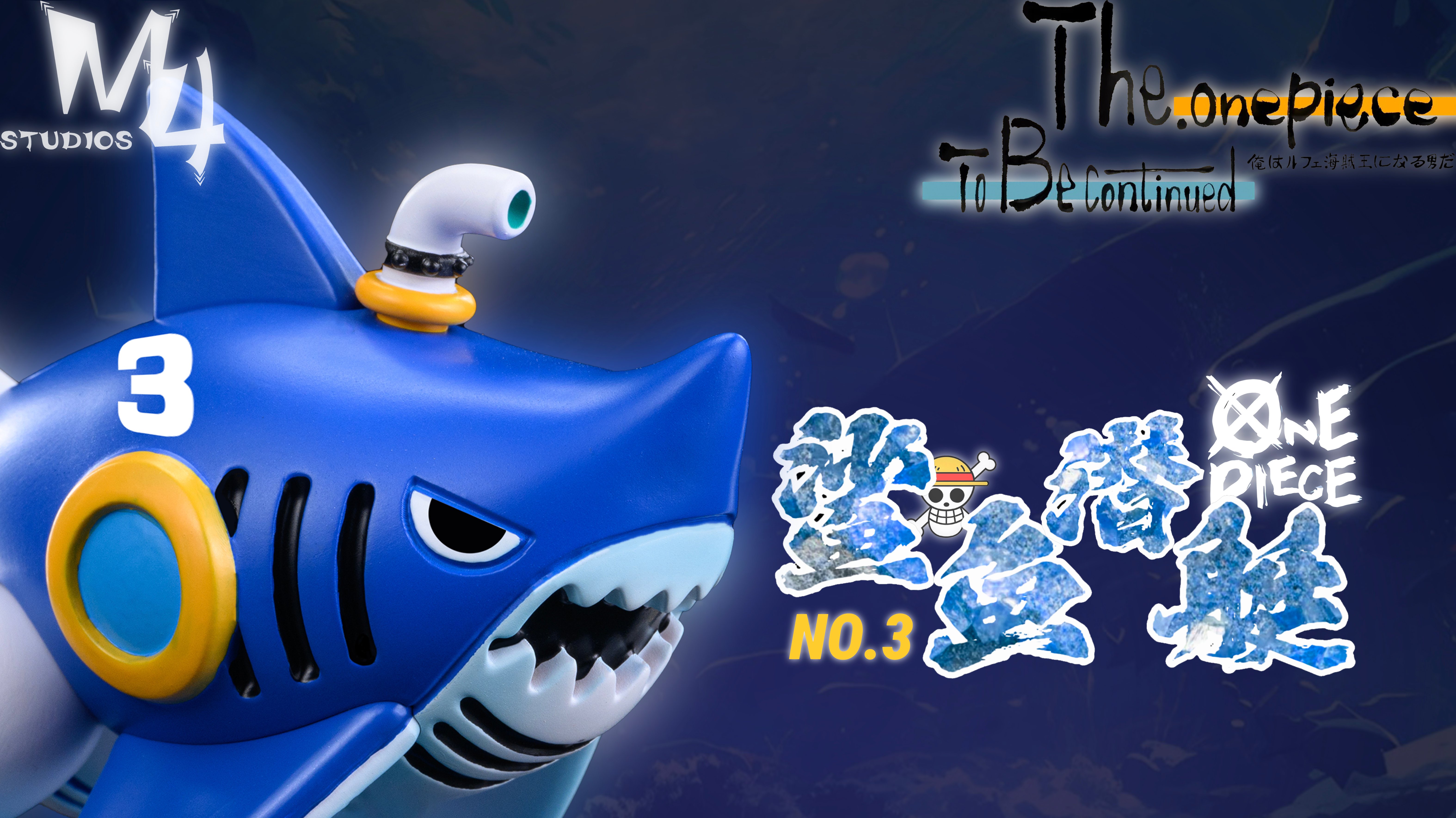 【海賊王】M4工作室-全員船系列 第十六彈 桑尼工具船 鯊魚潛水艇3號