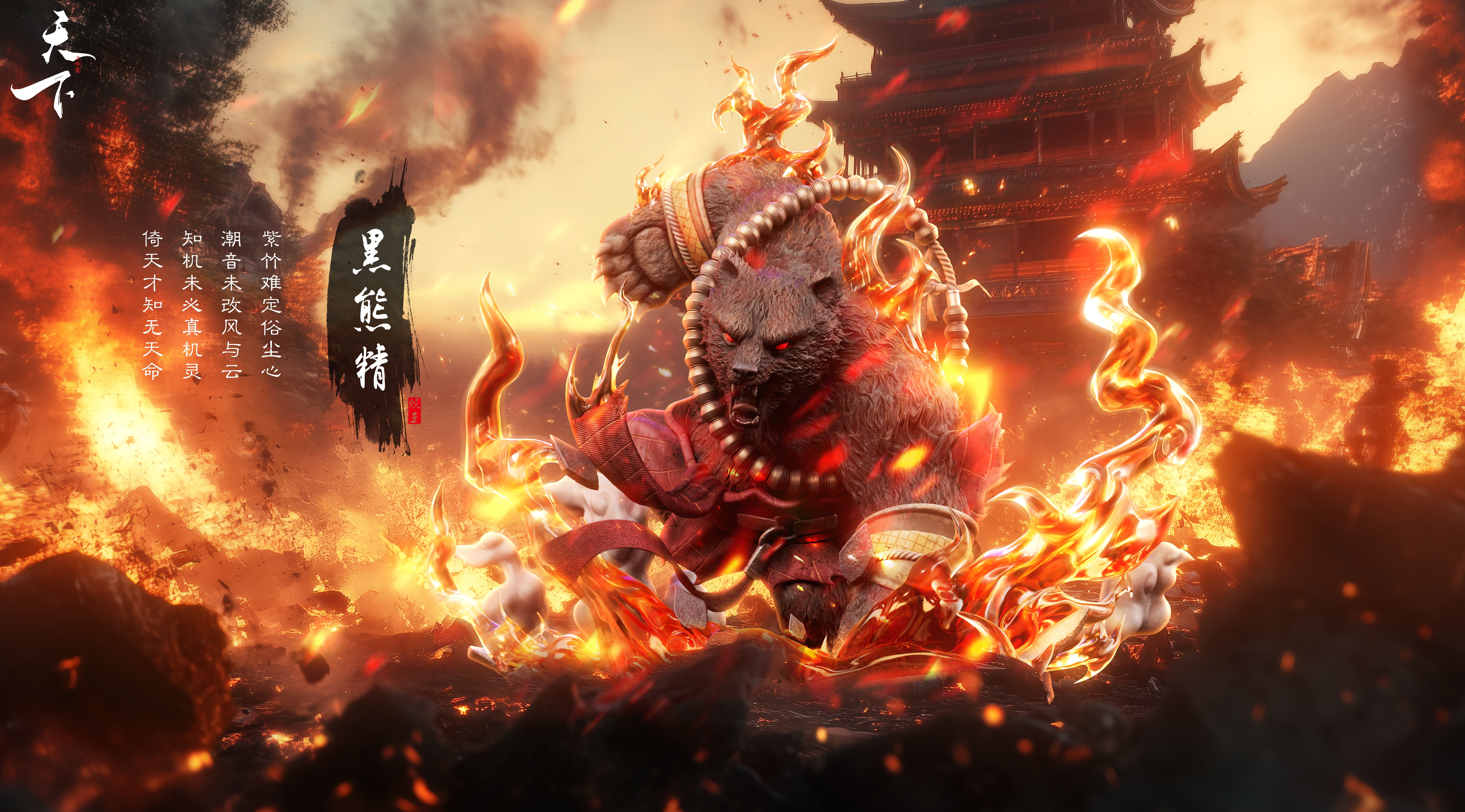 【黑悟空】天下工作室-西遊系列 第二款 黑熊精