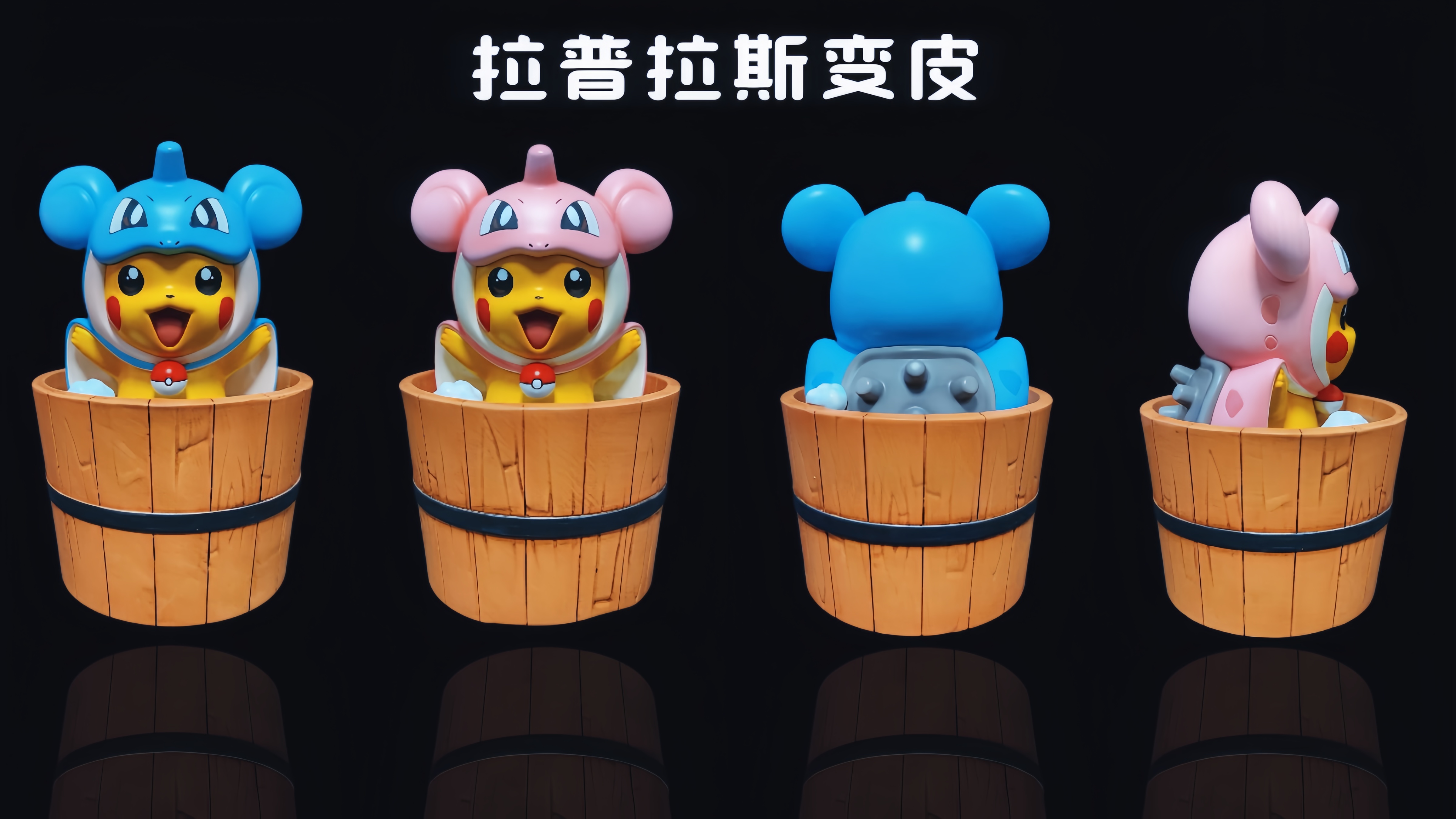 【寶可夢】破殼Studio-泡澡拉普拉斯變皮