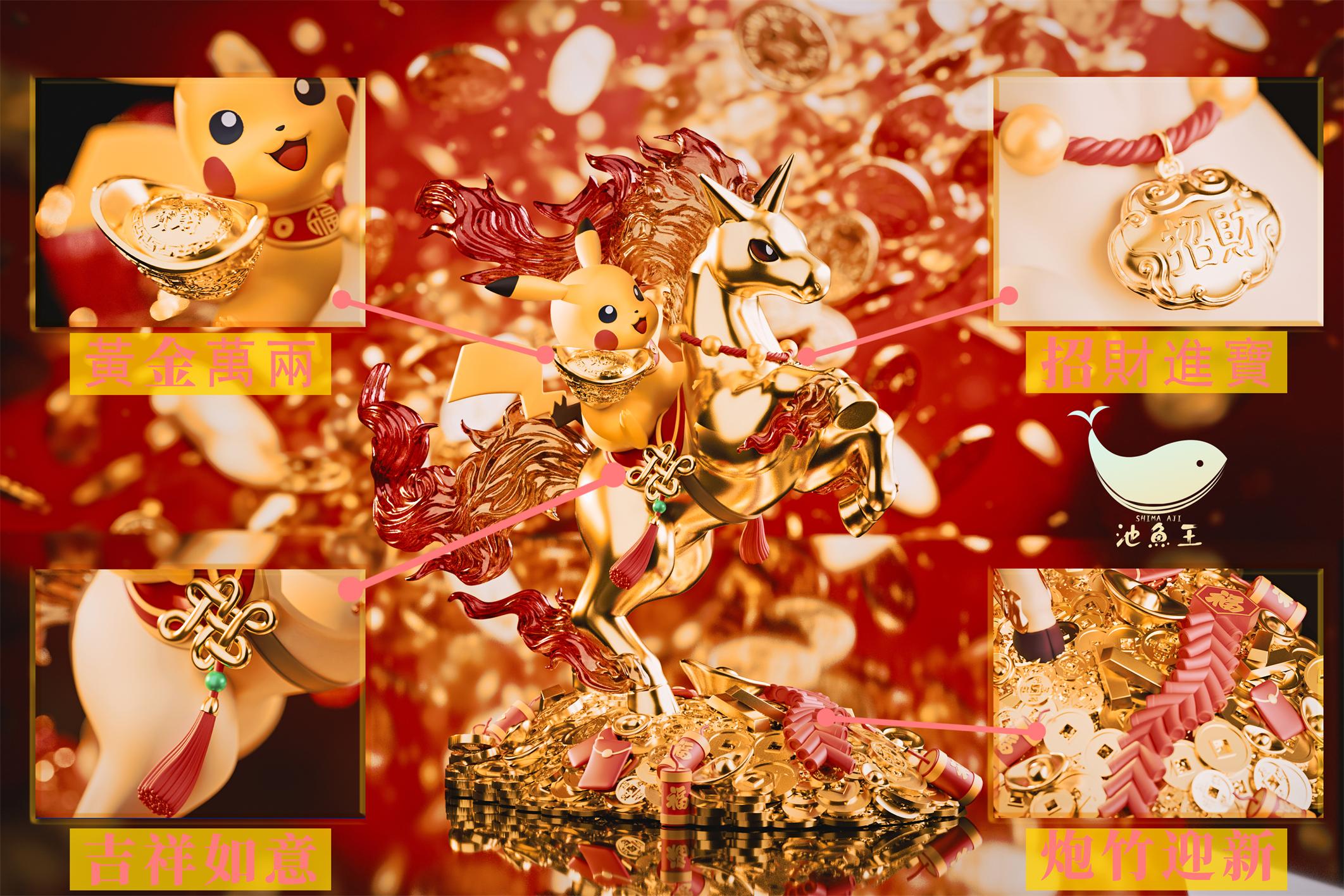 【寶可夢】池魚王工作室－馬上成功 過年肥年 烈焰肥馬皮卡丘