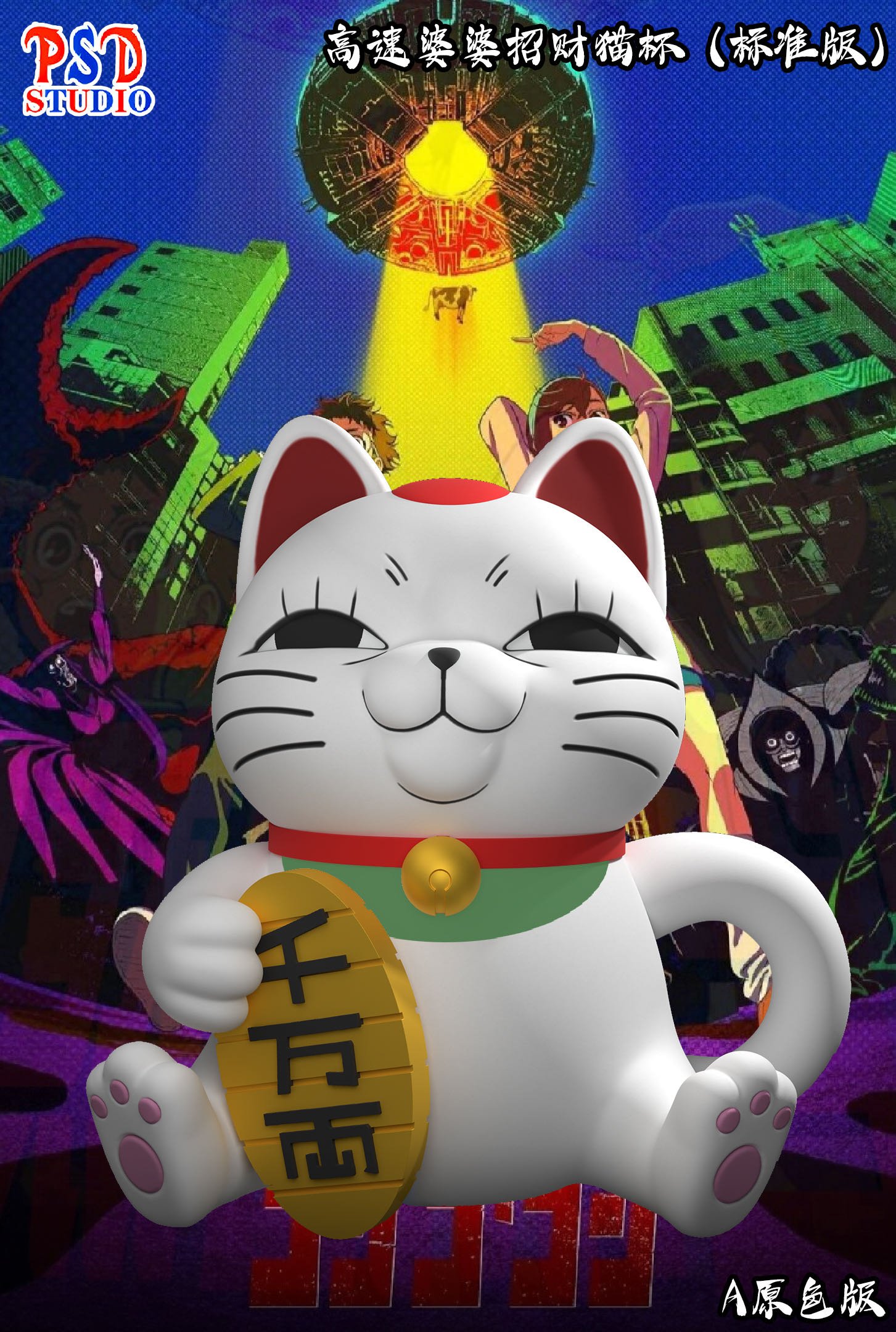 【膽大黨】PSD STUDIO-乾杯系列 第21彈 膽大黨高速婆婆招財貓杯