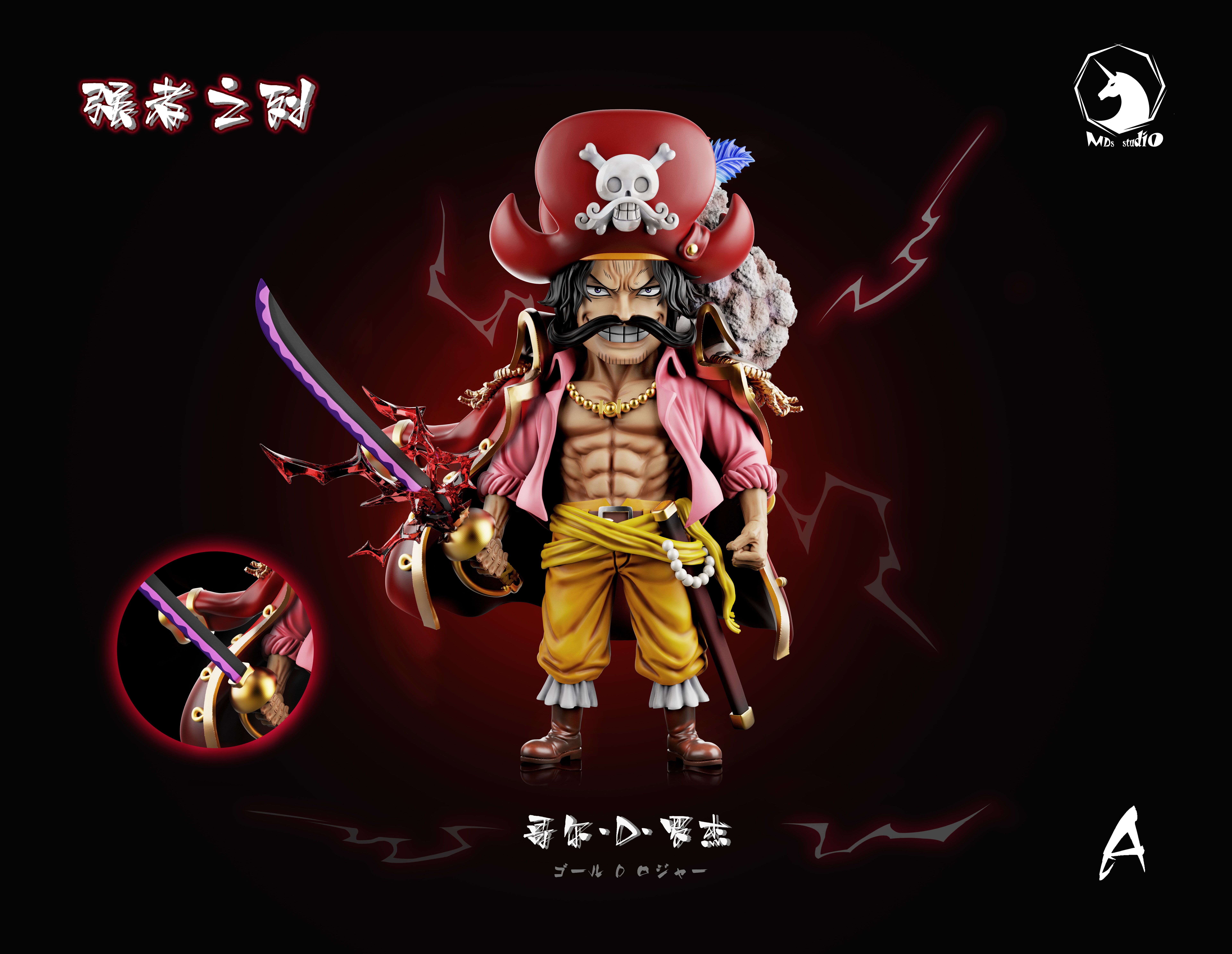 【海賊王】MDS Studio-強者系列 皇級強者 002 羅傑