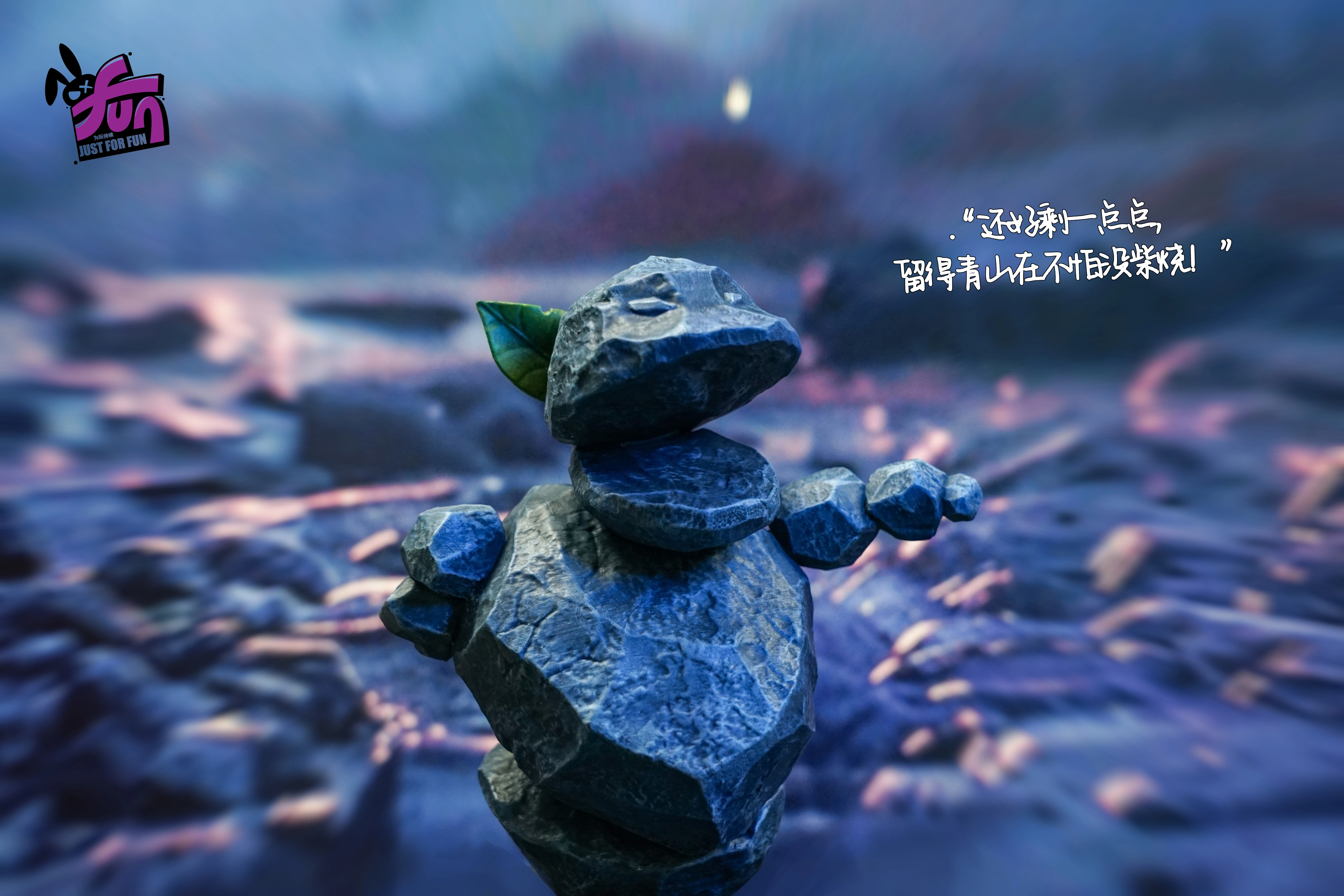 【哪吒】為玩待續-石磯娘娘