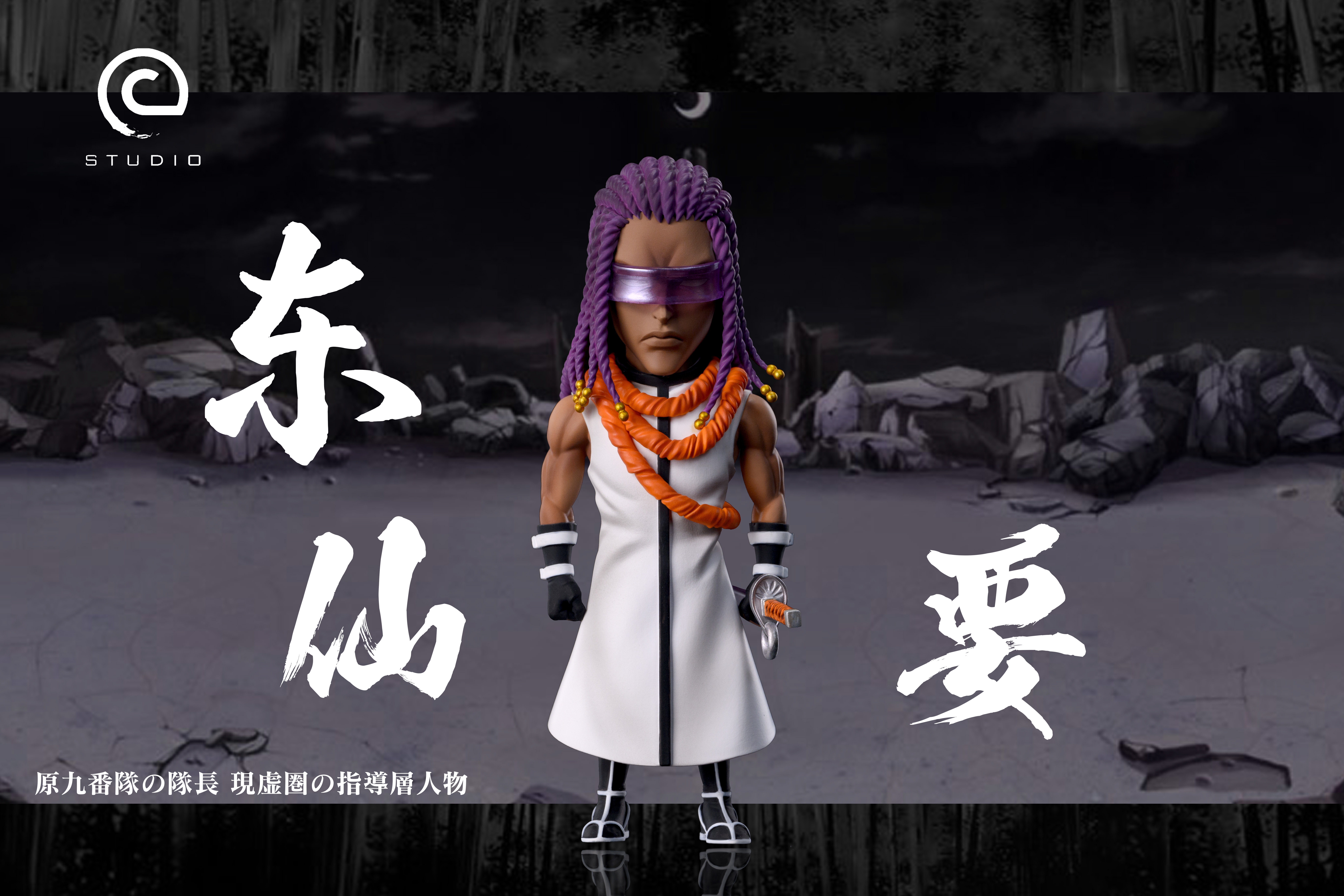 【死神】C-STUDIO-虛圈三王系列 東仙要