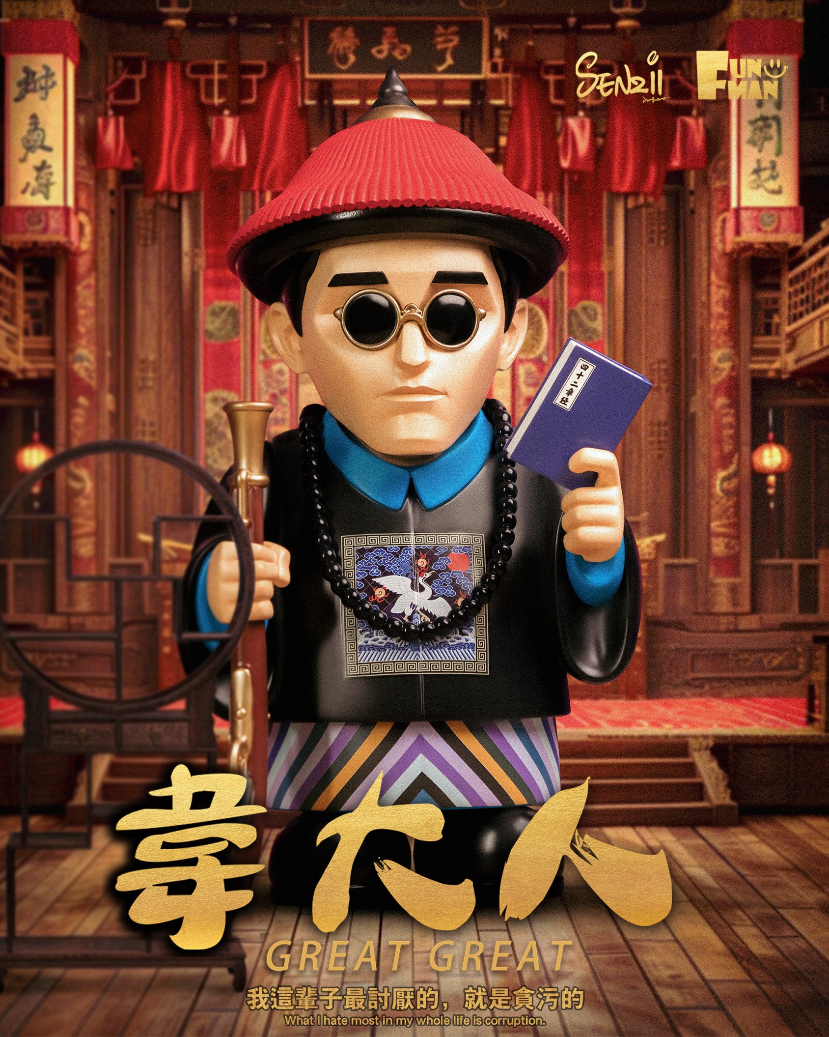 【惡搞小物】SENZII × FUN MAN-韋大人（一品）