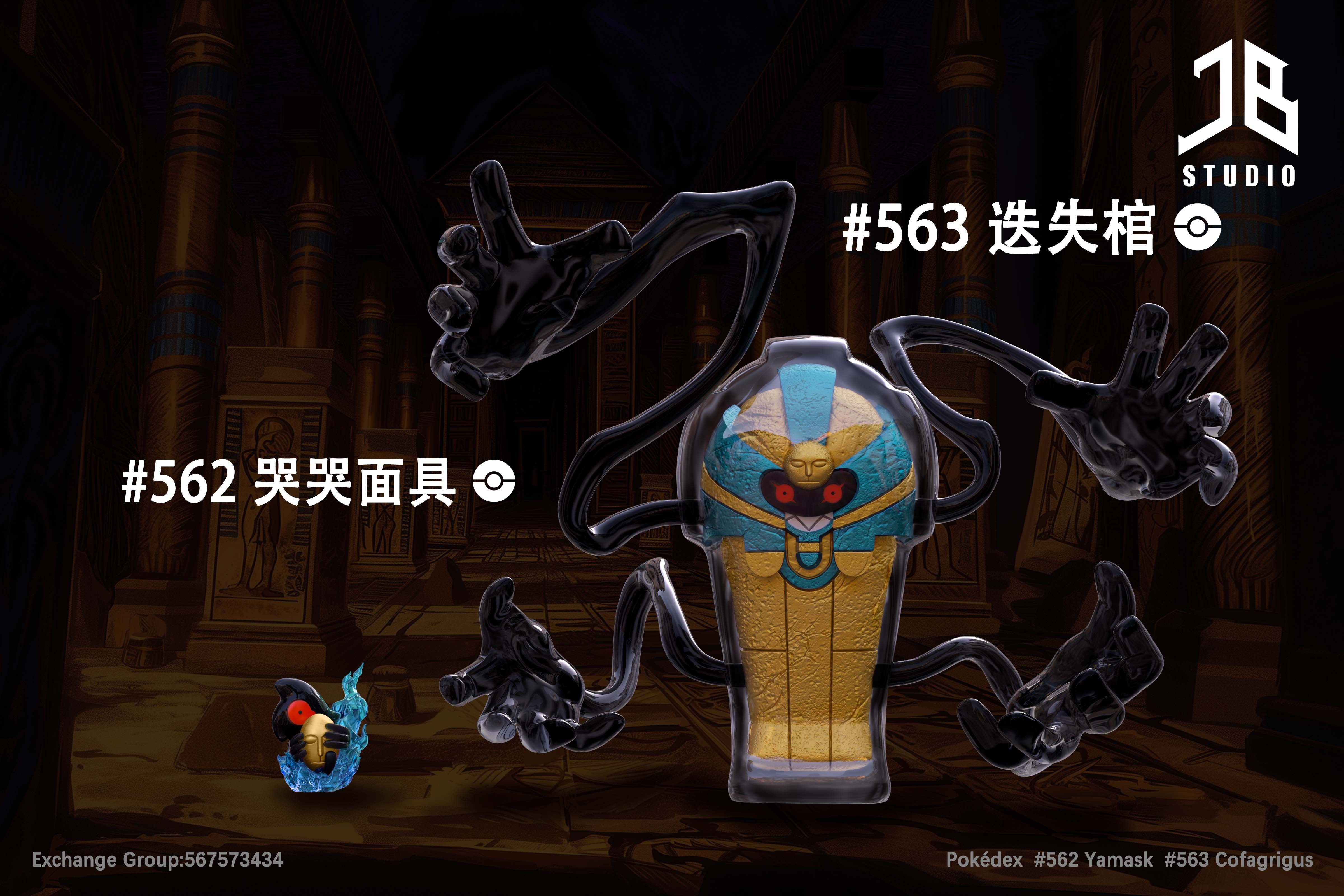 【寶可夢】JB Studio-圖鑑系列 進化組 哭哭面具 迭失棺