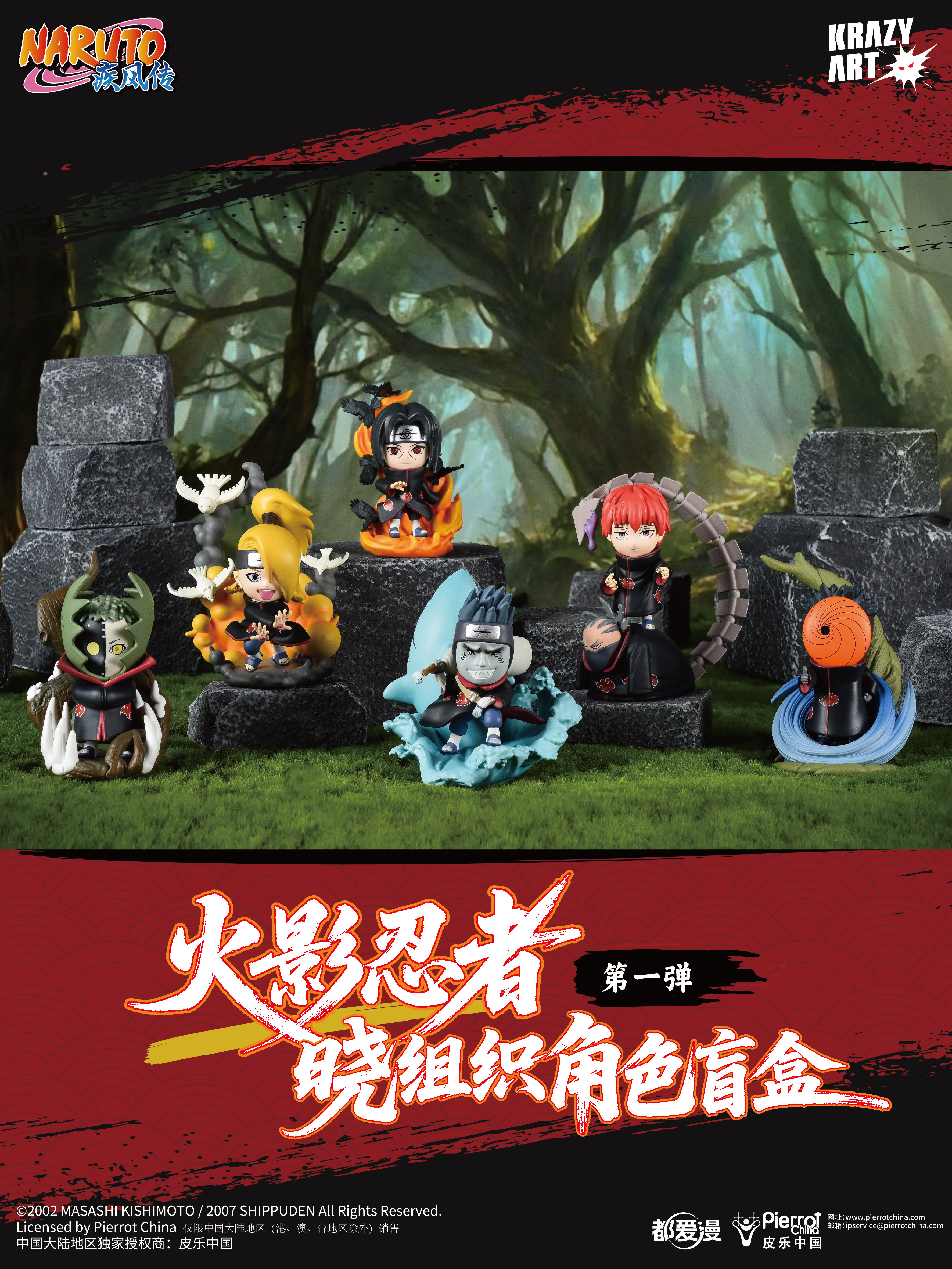 【正版授權】Krazy Art x 都愛漫-火影忍者疾風傳 火影曉組織系列盲盒 第一彈 第二彈（海外現貨）