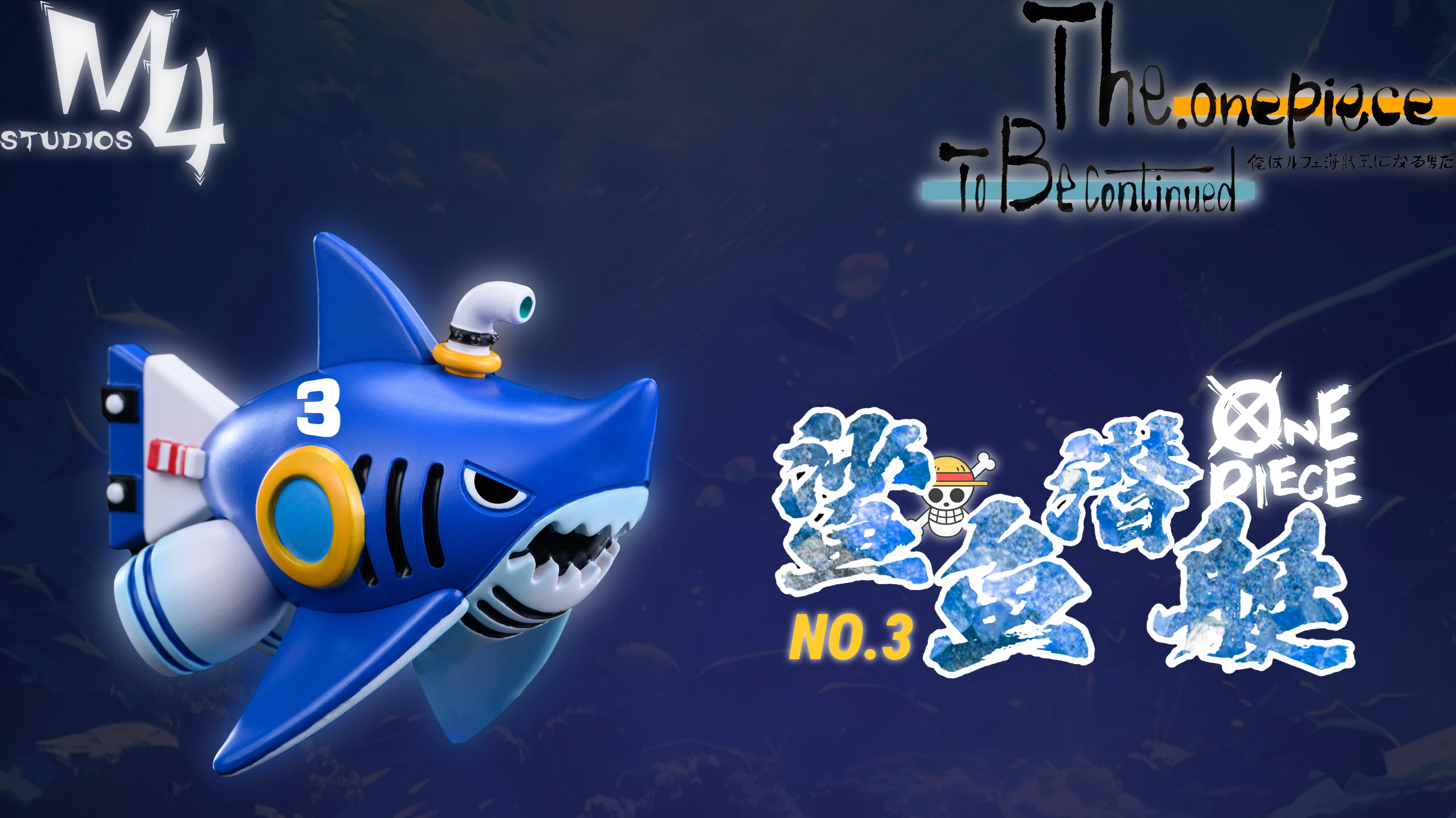 【海賊王】M4工作室-全員船系列 第十六彈 桑尼工具船 鯊魚潛水艇3號