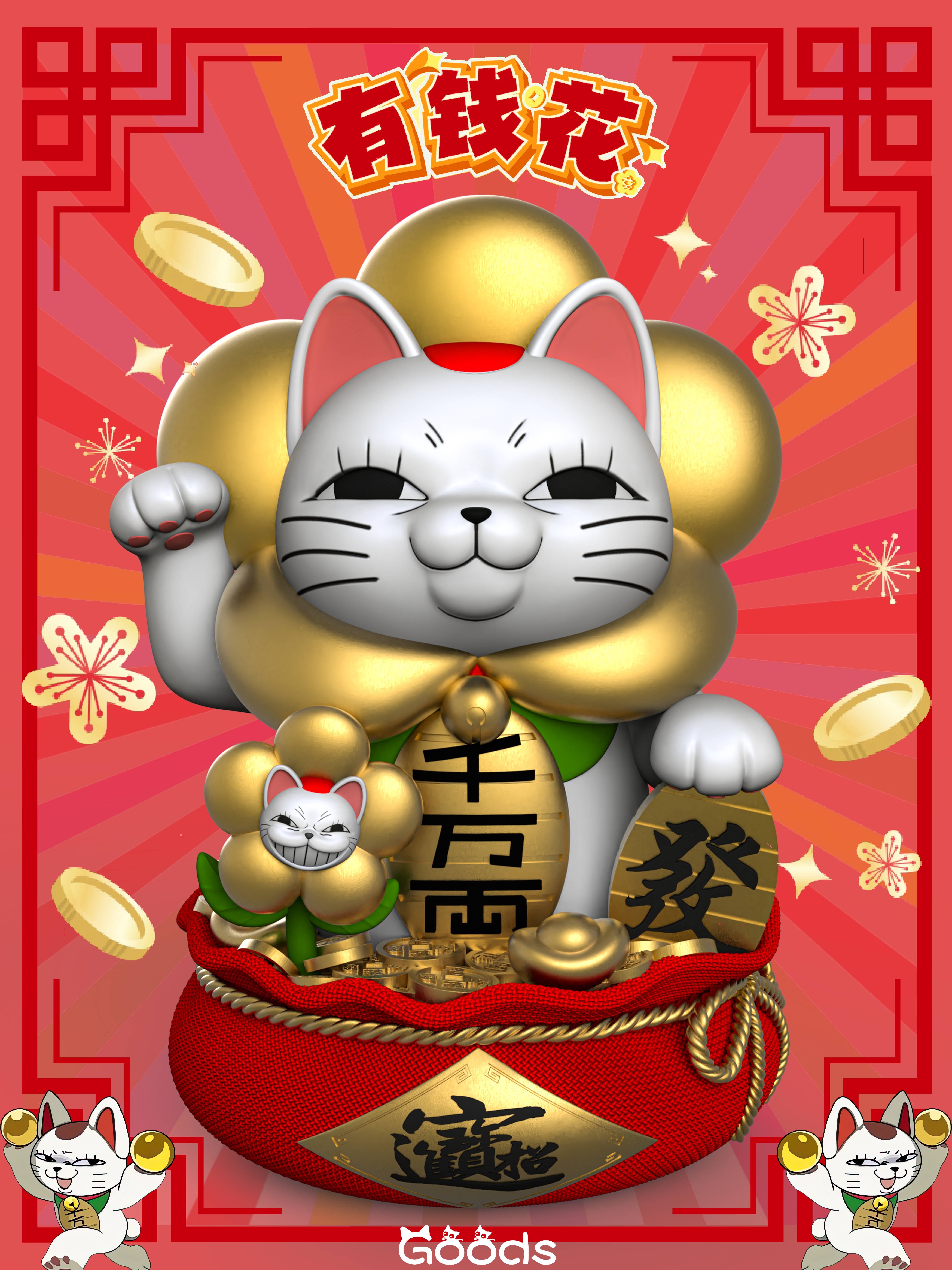 【膽大黨】GOODS（穀子）STUDIO-高速婆婆有錢花財貓