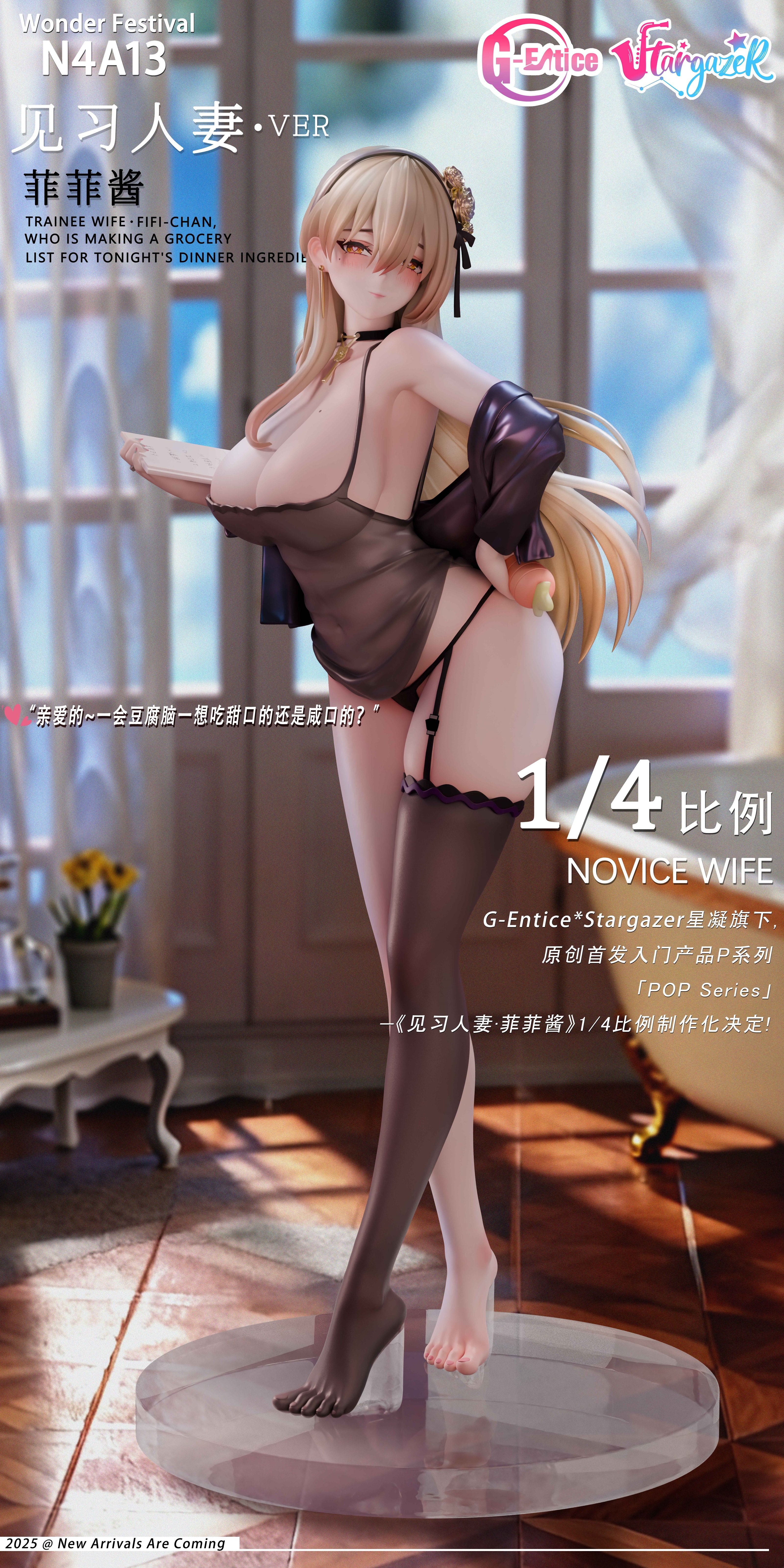 【原創授權】極誘社G-Entice x 星凝Stargazer-見習人妻菲菲醬