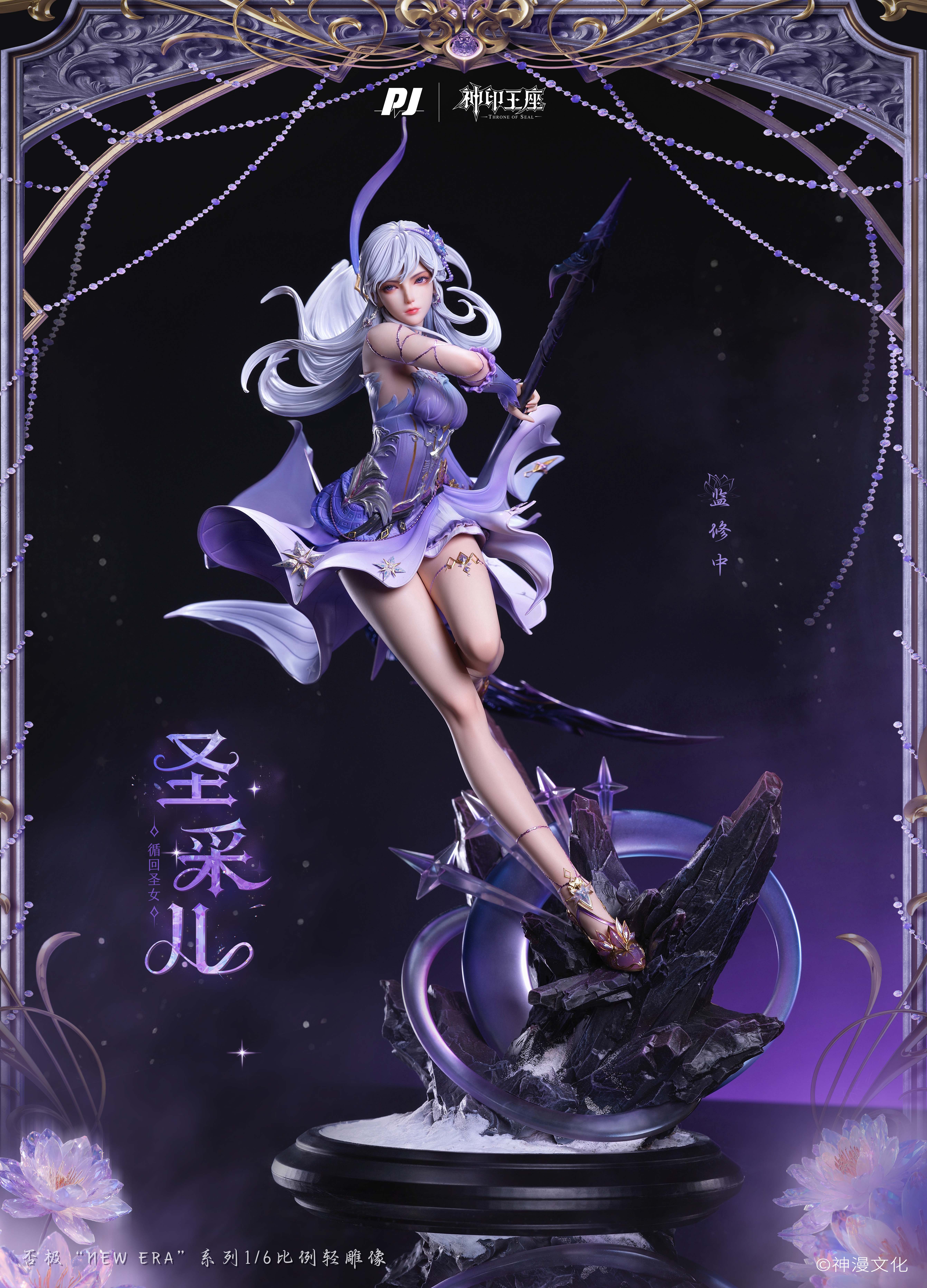 【正版授權】PIJI 否極工作室－New Era系列 神印王座 聖采兒