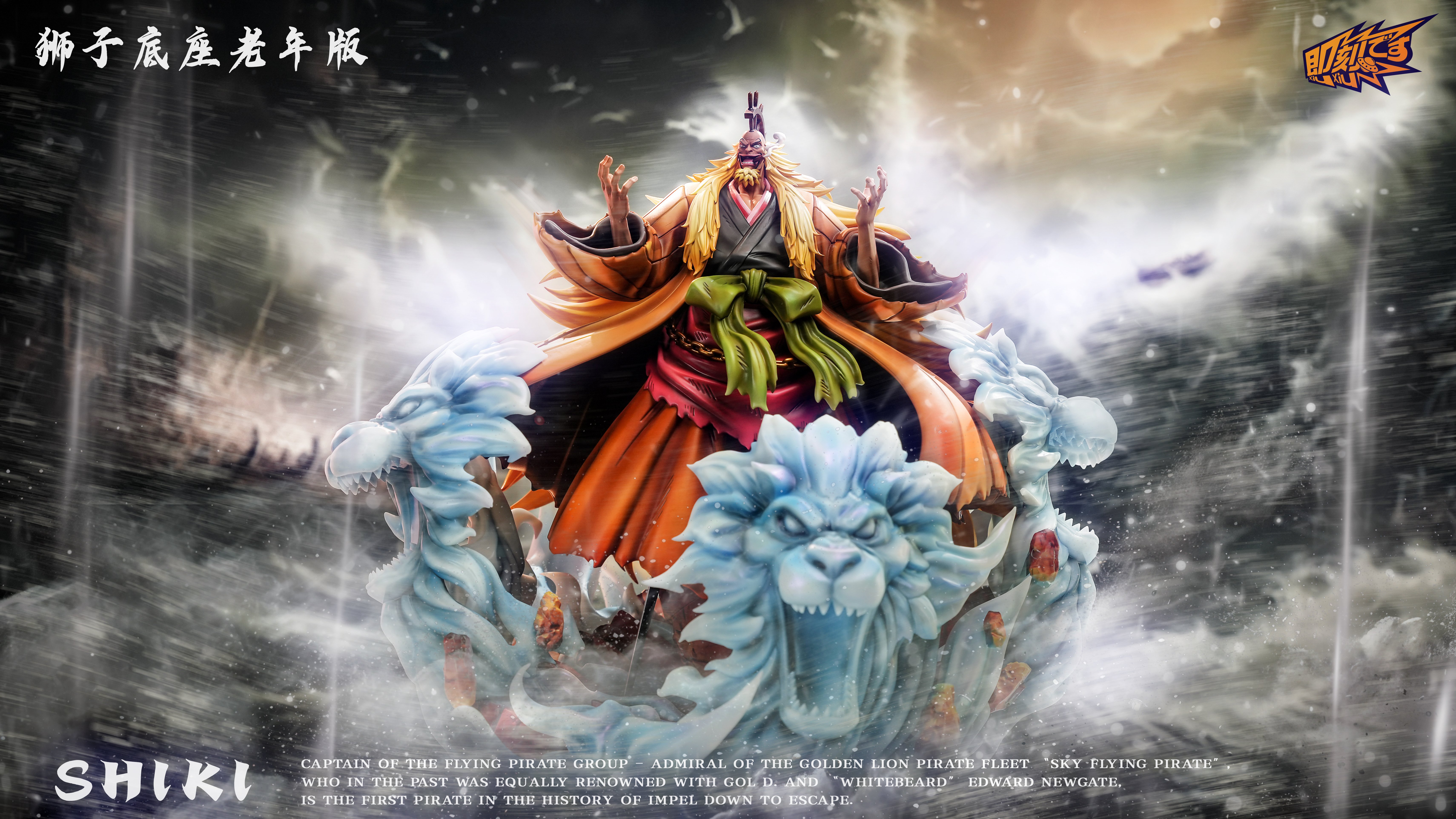 【海賊王】即刻 Studio-舊時代共鳴系列 第五彈 金毛獅王